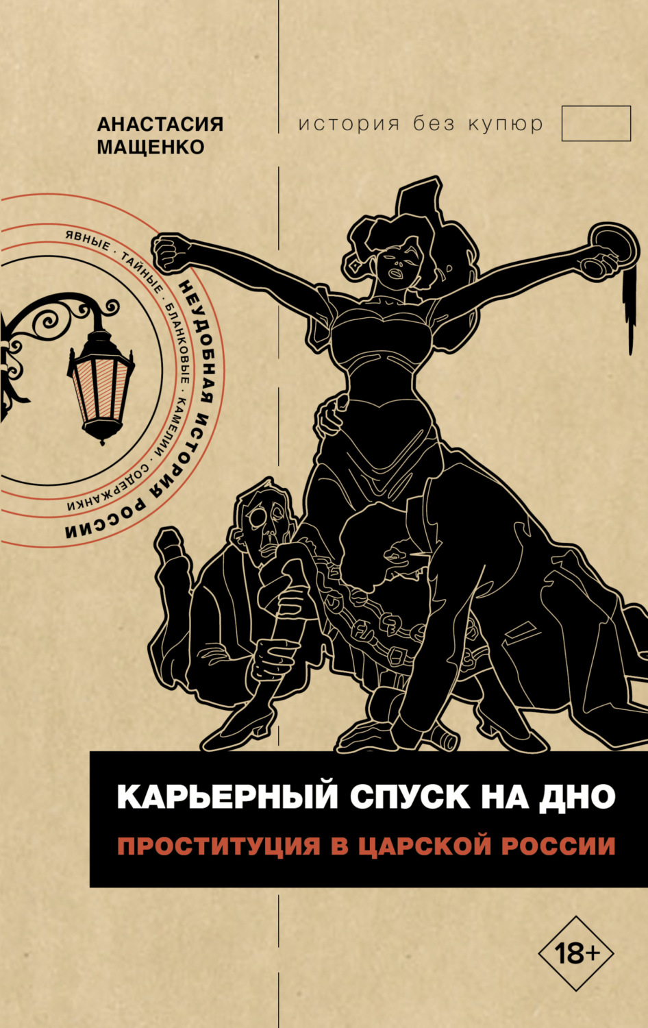 Обложка книги «Карьерный спуск на дно. Проституция в царской России»