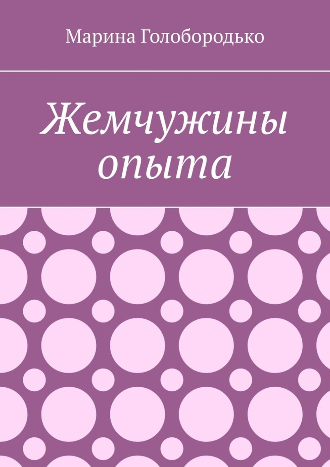 Обложка книги «Жемчужины опыта»