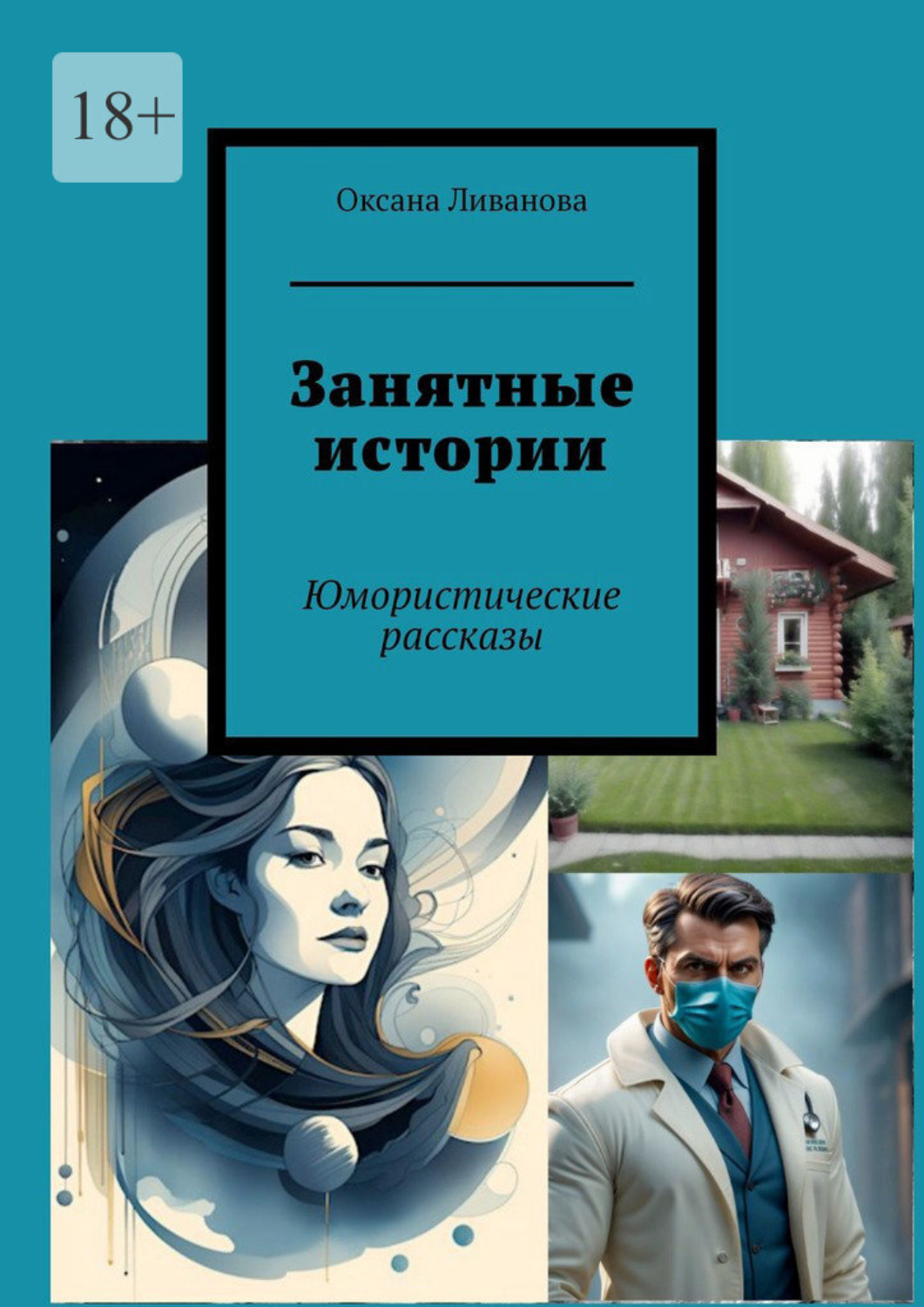Обложка книги «Занятные истории. Юмористические рассказы»