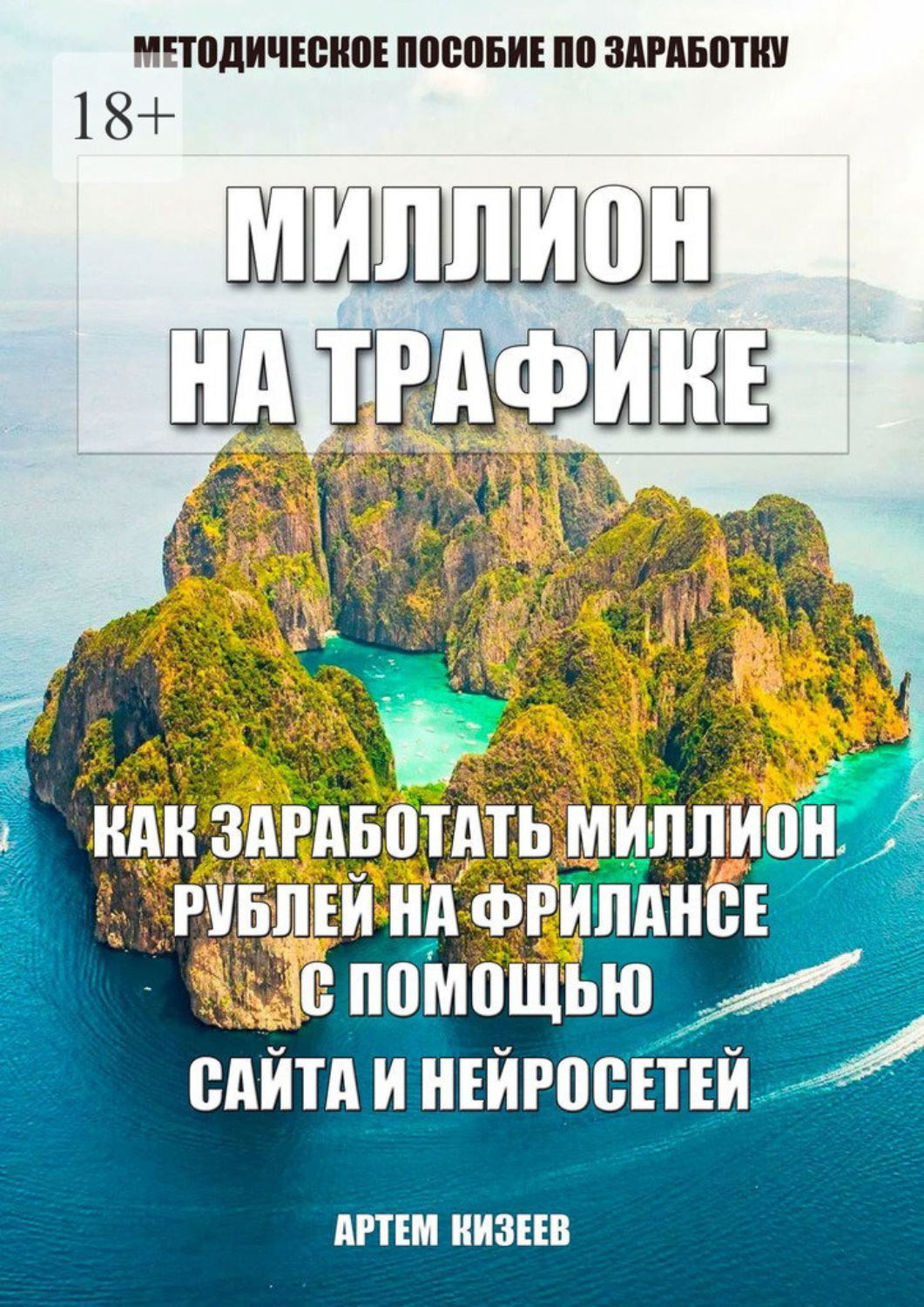 Обложка книги «Миллион на трафике»