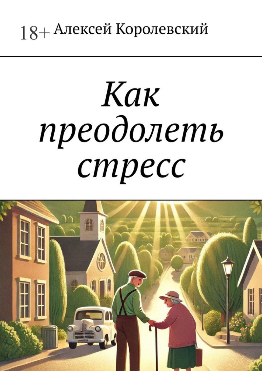 Обложка книги «Как преодолеть стресс»