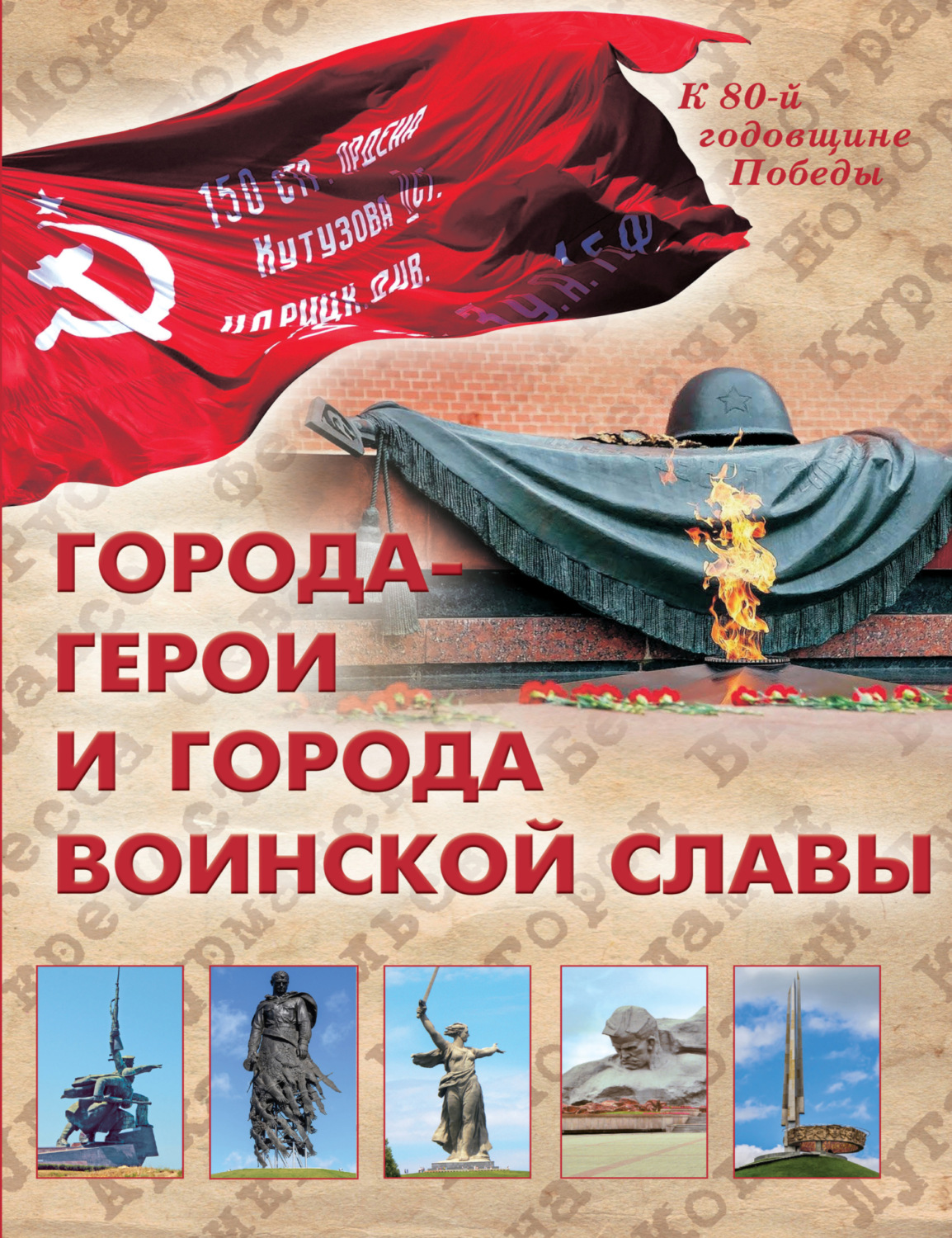 Обложка книги «Города-герои и города воинской славы»