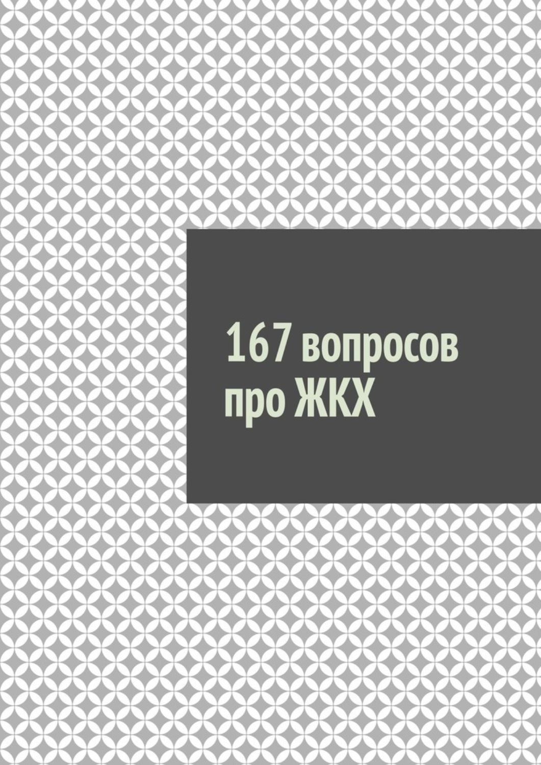 Обложка книги «167 вопросов про ЖКХ»