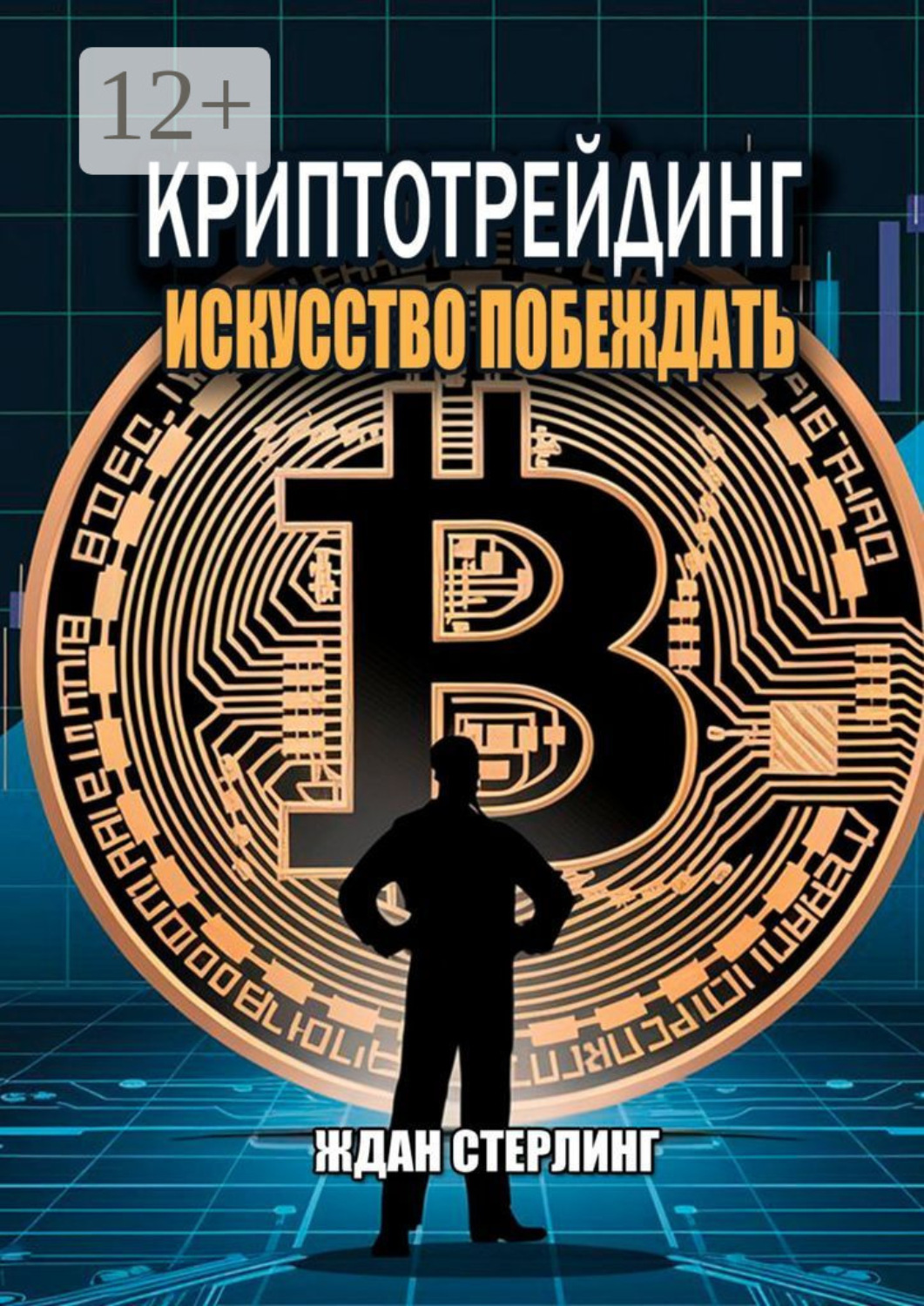 Обложка книги «Криптотрейдинг: Искусство побеждать. Практическое руководство по покорению цифровых рынков»
