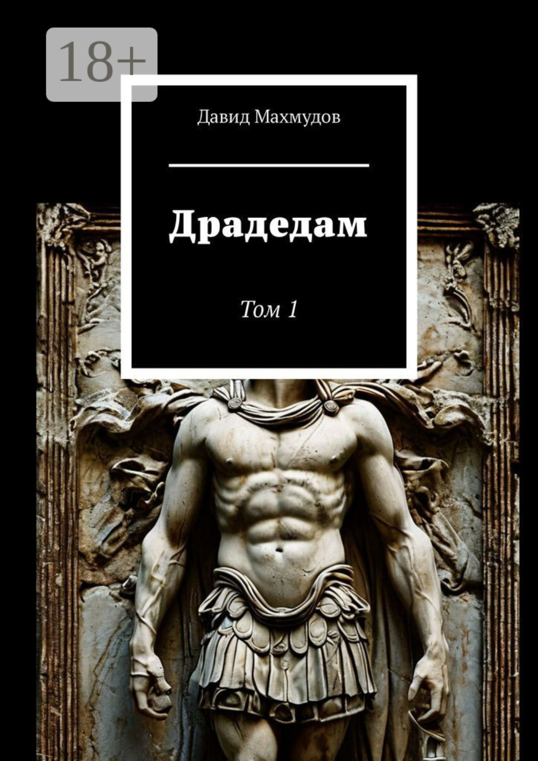Обложка книги «Драдедам. Том 1»