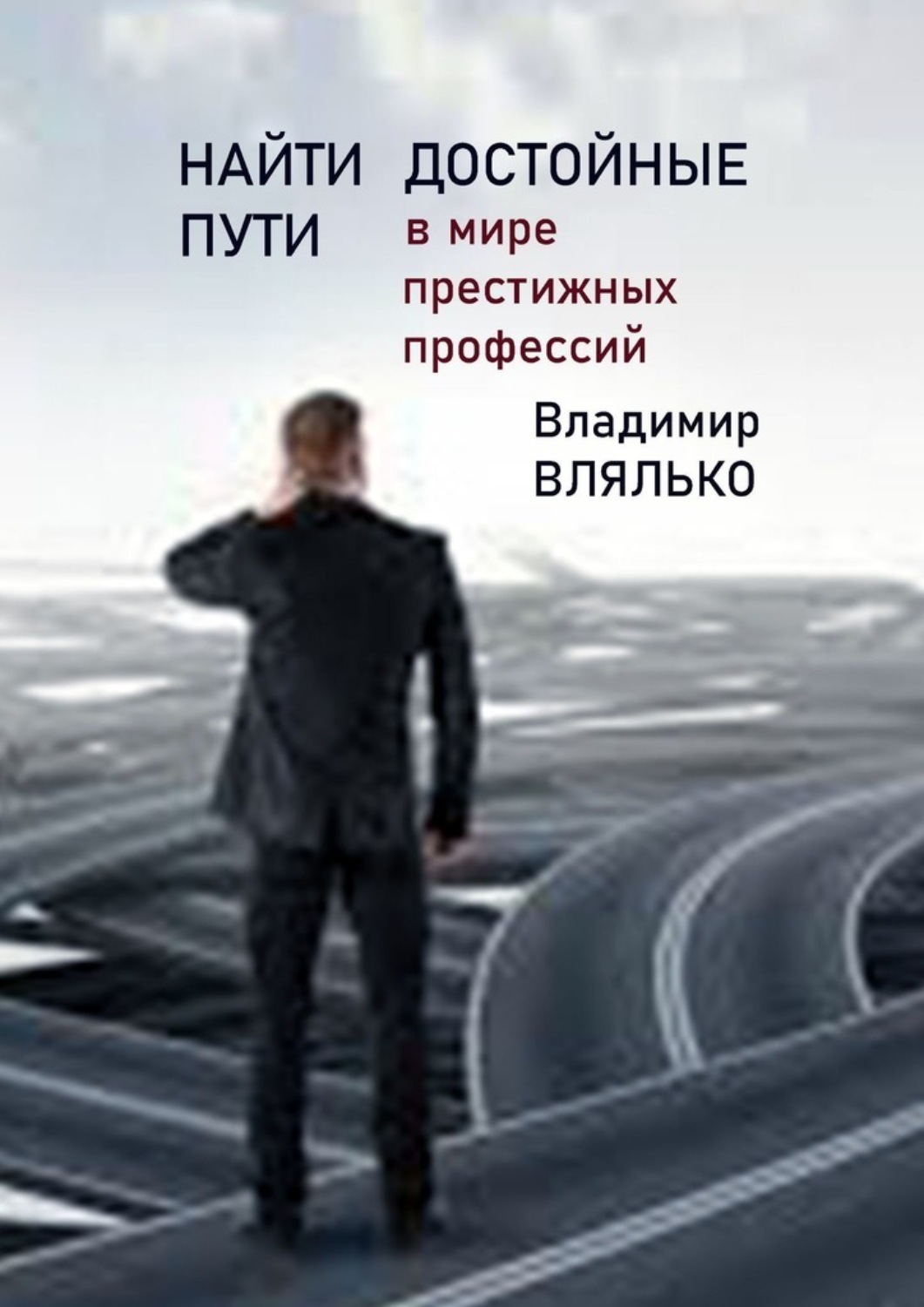 Обложка книги «Найти достойные пути. В мире престижных профессий»