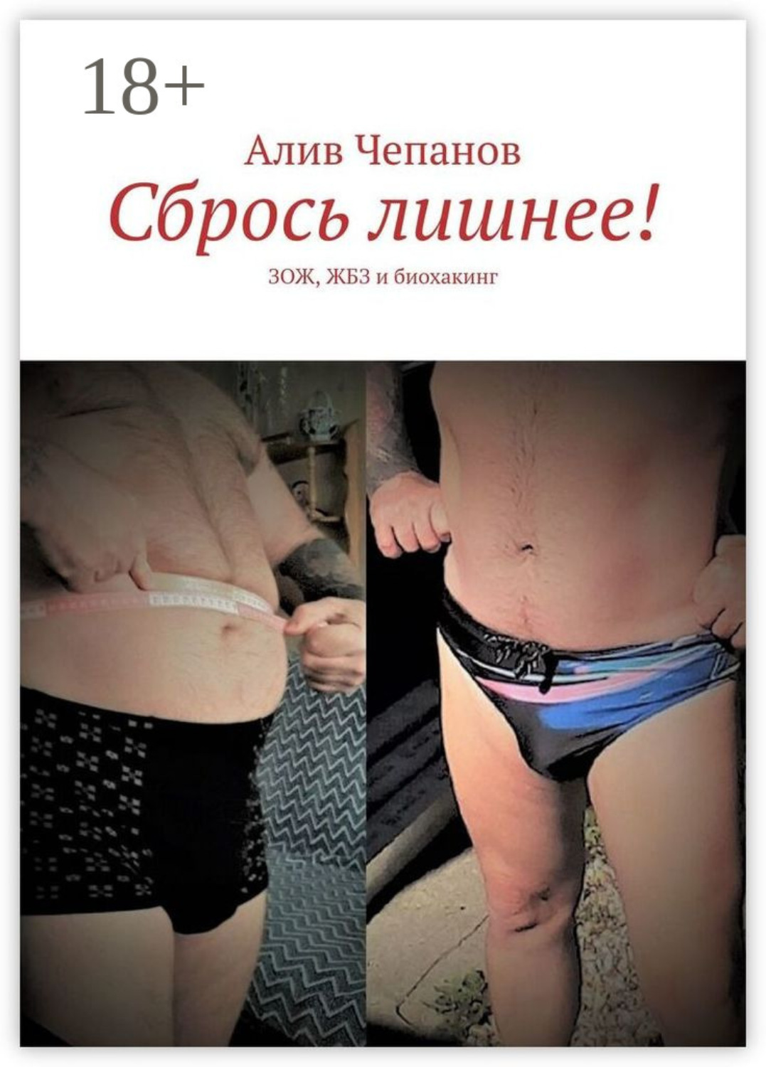 Обложка книги «Сбрось лишнее! ЗОЖ, ЖБЗ и биохакинг»