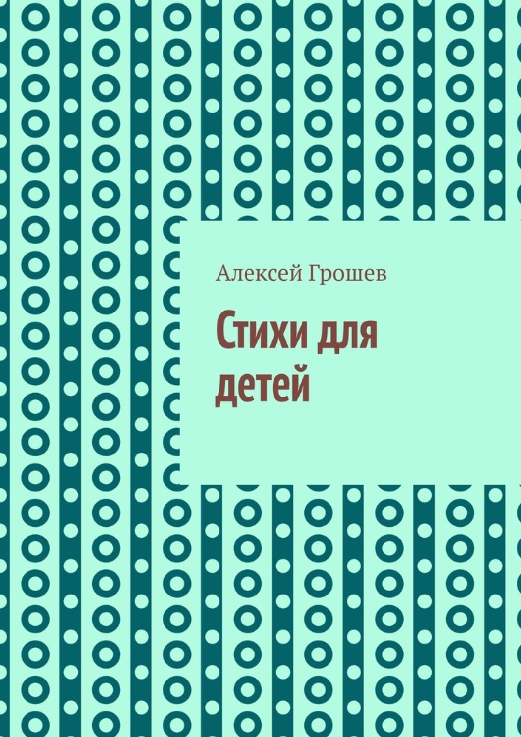 Обложка книги «Стихи для детей»