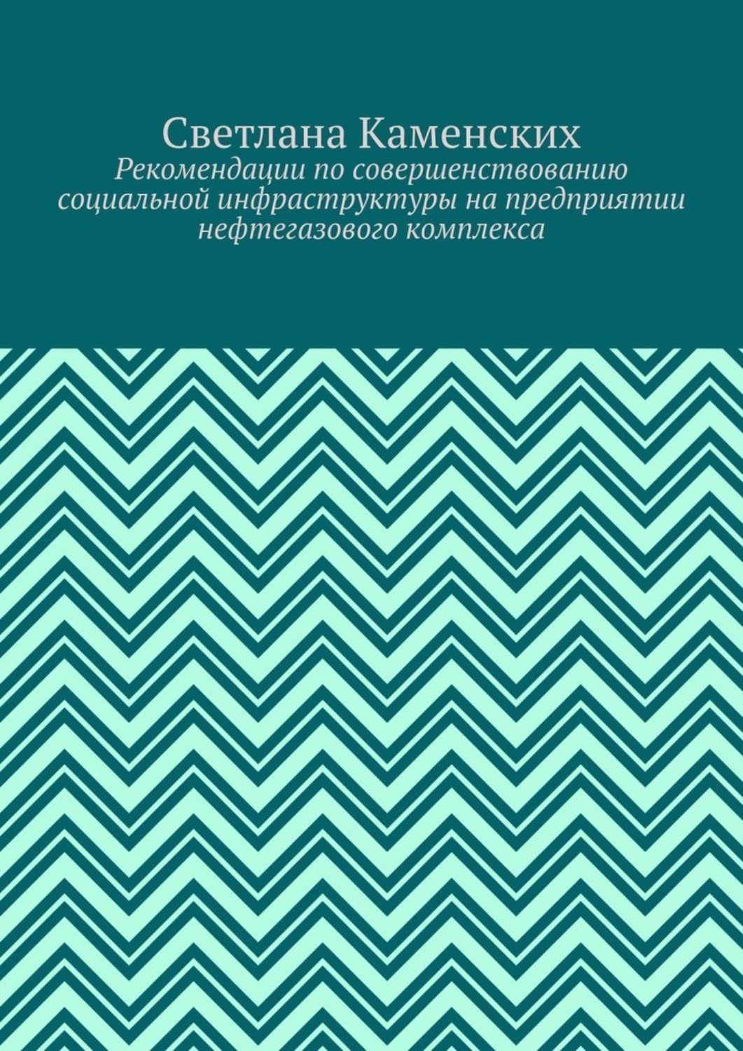 Обложка книги «Рекомендации по совершенствованию социальной инфраструктуры на предприятии нефтегазового комплекса»