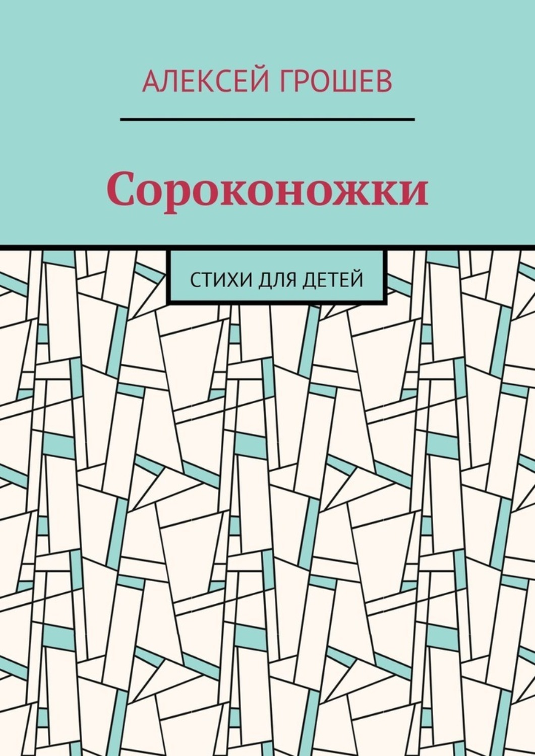 Обложка книги «Сороконожки. Стихи для детей»
