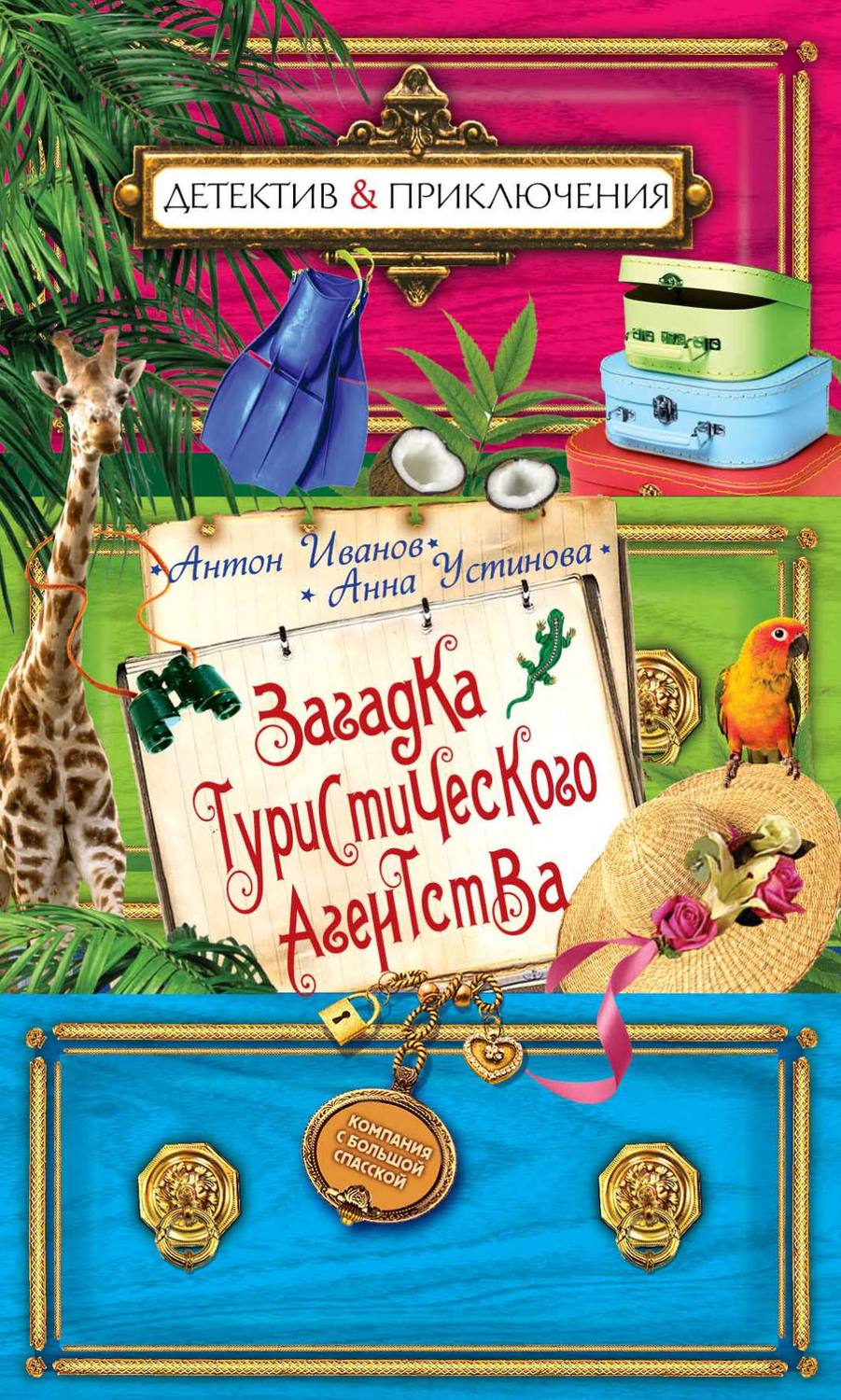 Обложка книги «Загадка туристического агенства»