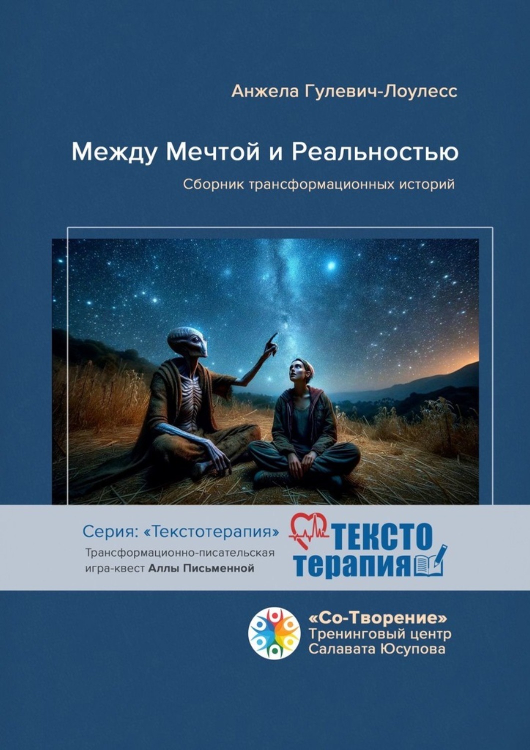 Обложка книги «Между мечтой и реальностью. Сборник трансформационных историй»