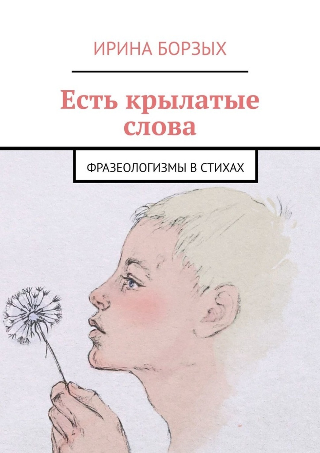 Обложка книги «Есть крылатые слова. Фразеологизмы в стихах»