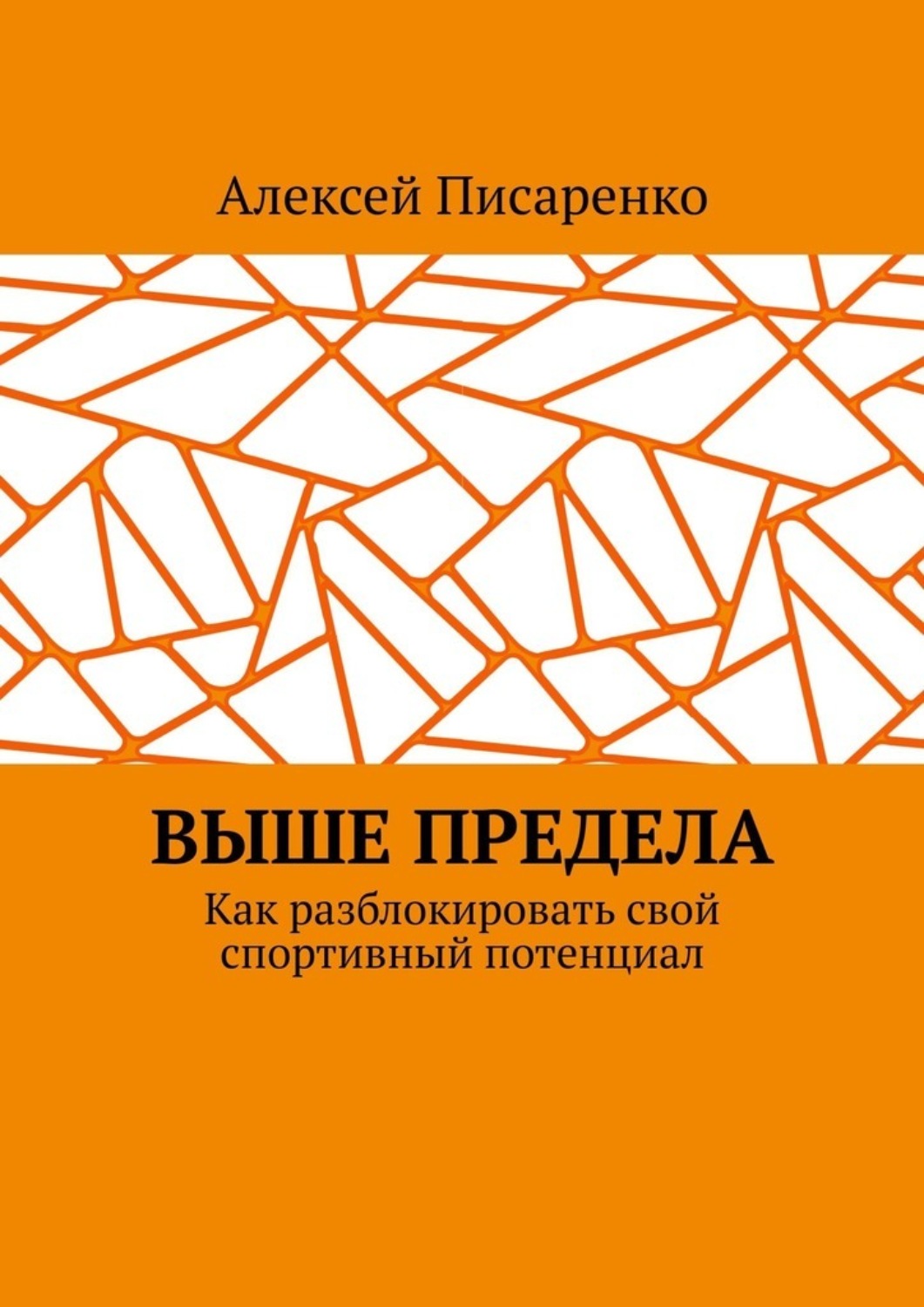 Обложка книги «Выше предела. Как разблокировать свой спортивный потенциал»