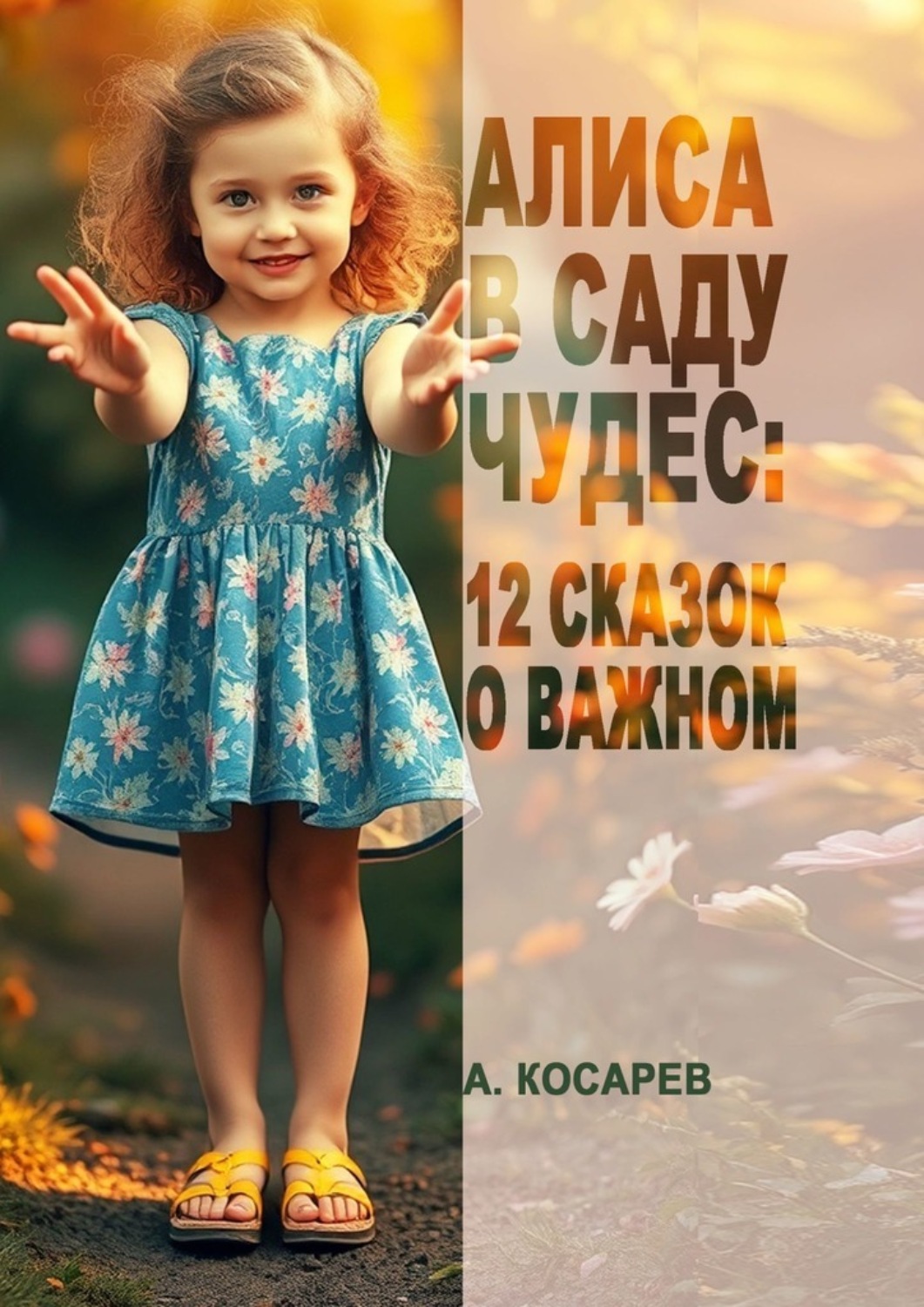 Обложка книги «Алиса в Саду Чудес: 12 сказок о важном»