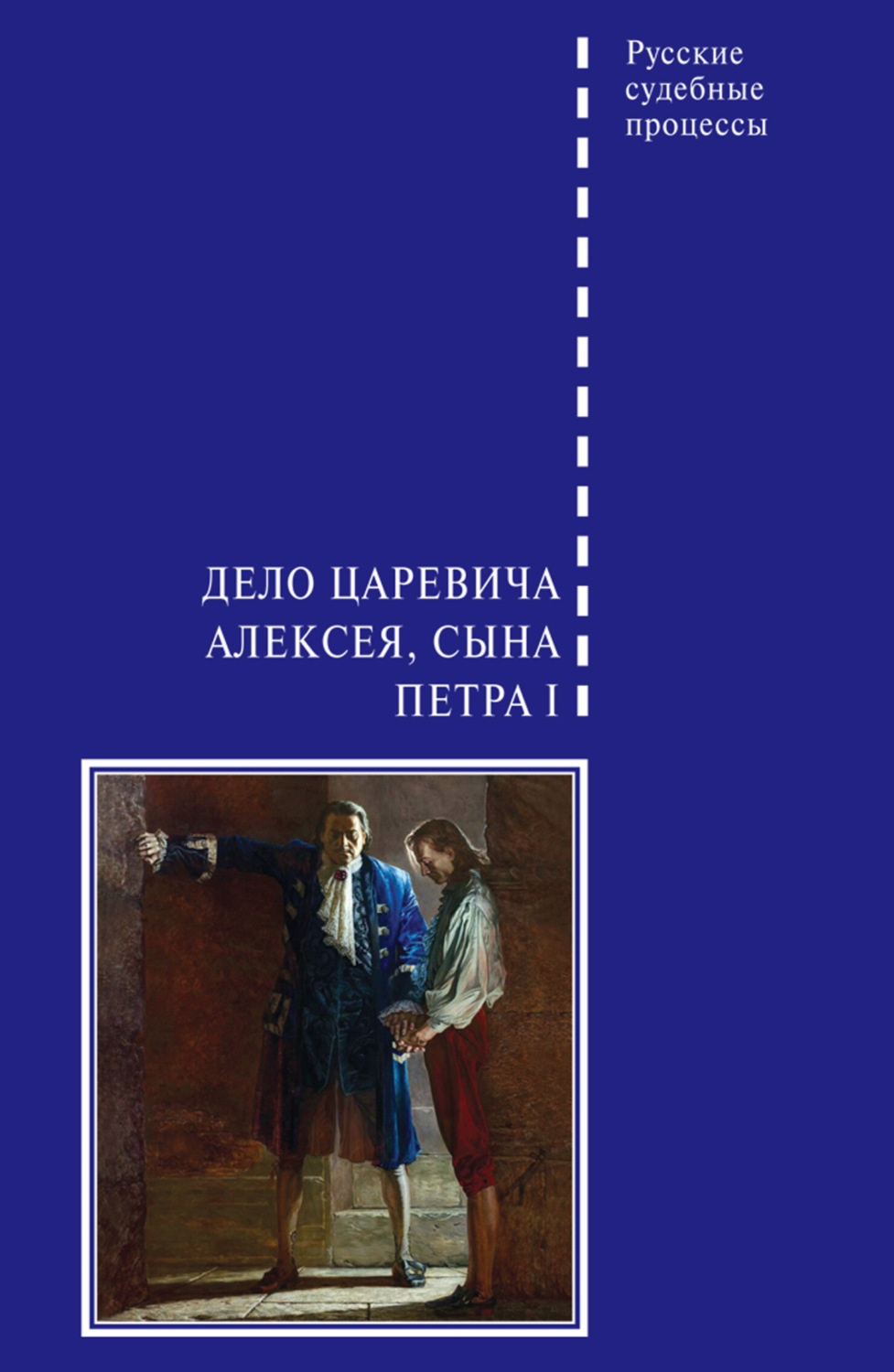 Обложка книги «Дело царевича Алексея, сына Петра I»