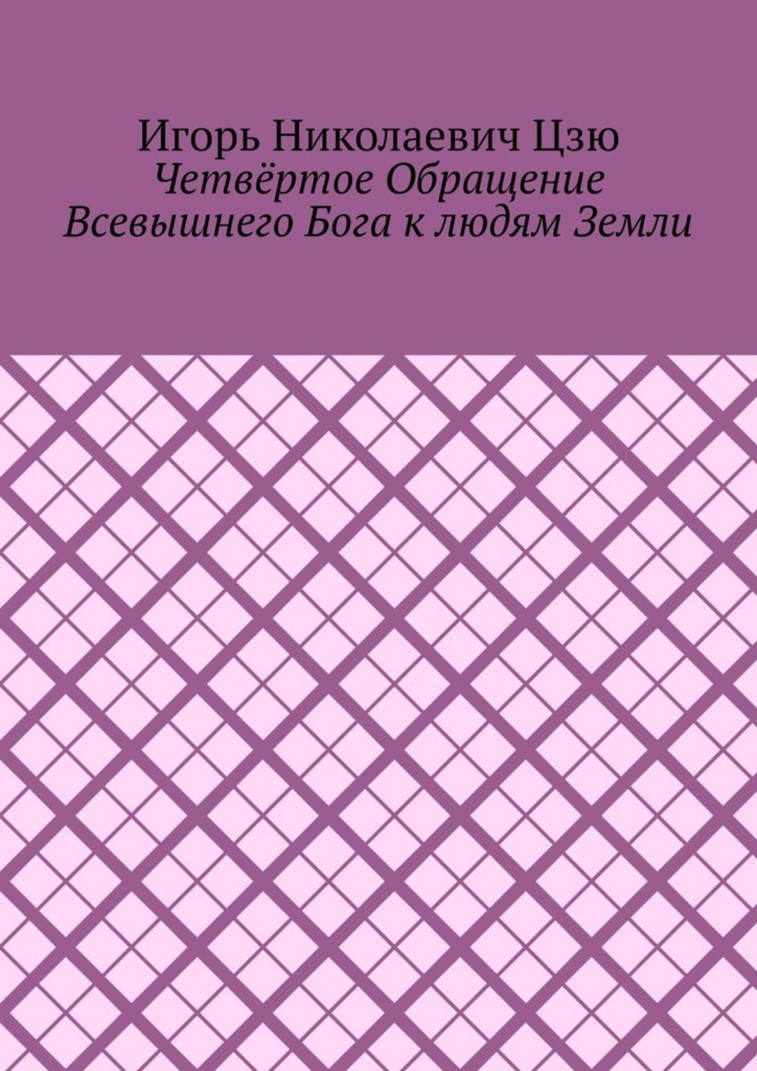 Обложка книги «Четвёртое обращение всевышнего бога к людям Земли»