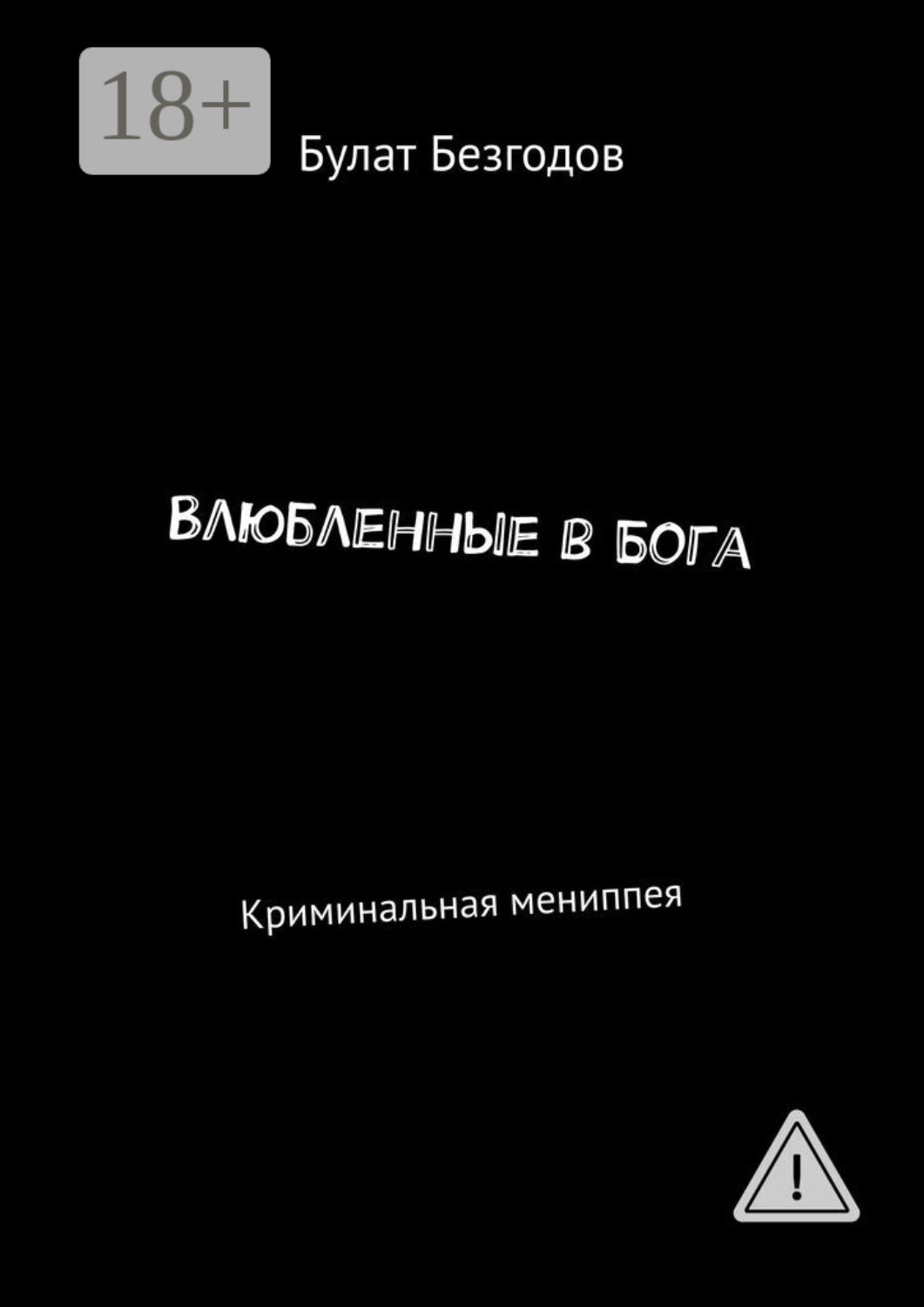 Обложка книги «Влюбленные в Бога. Криминальная мениппея»