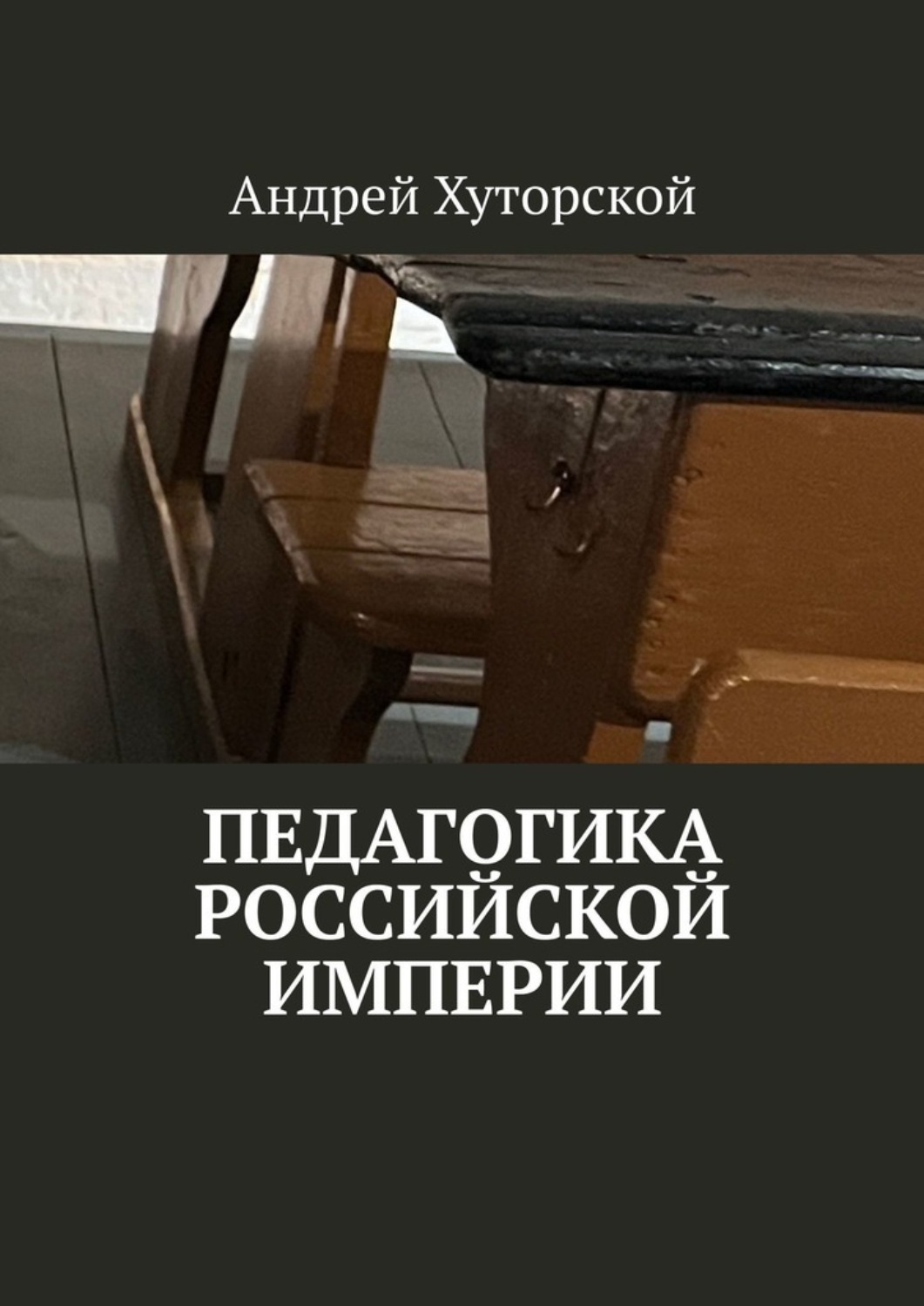 Обложка книги «Педагогика Российской империи»
