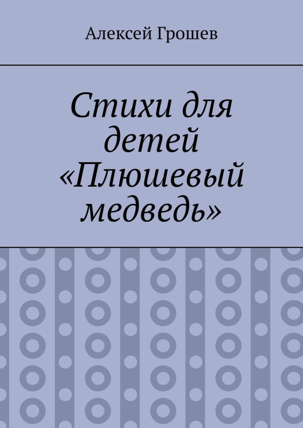 Обложка книги «Стихи для детей «Плюшевый медведь»»