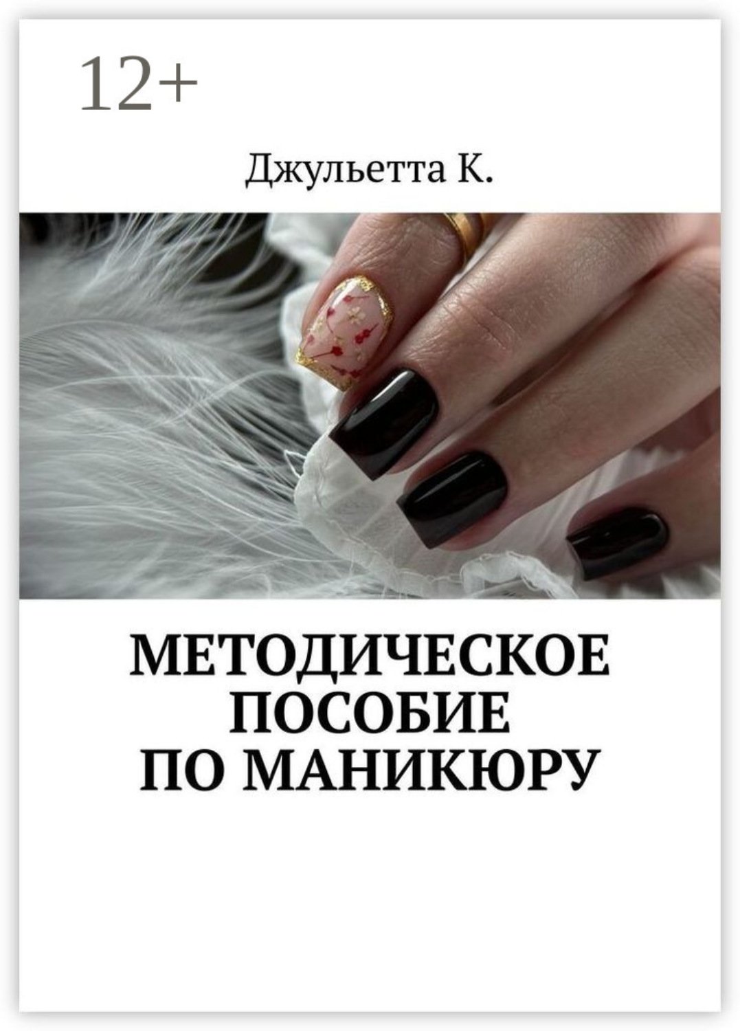 Обложка книги «Методическое пособие по маникюру»