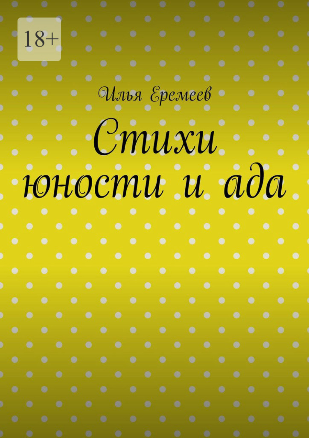 Обложка книги «Стихи юности и ада»