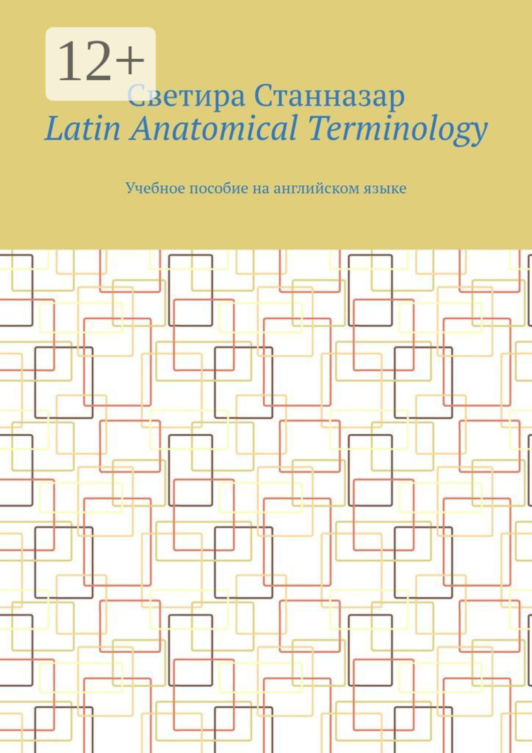 Обложка книги «Latin Anatomical Terminology. Учебное пособие на английском языке»