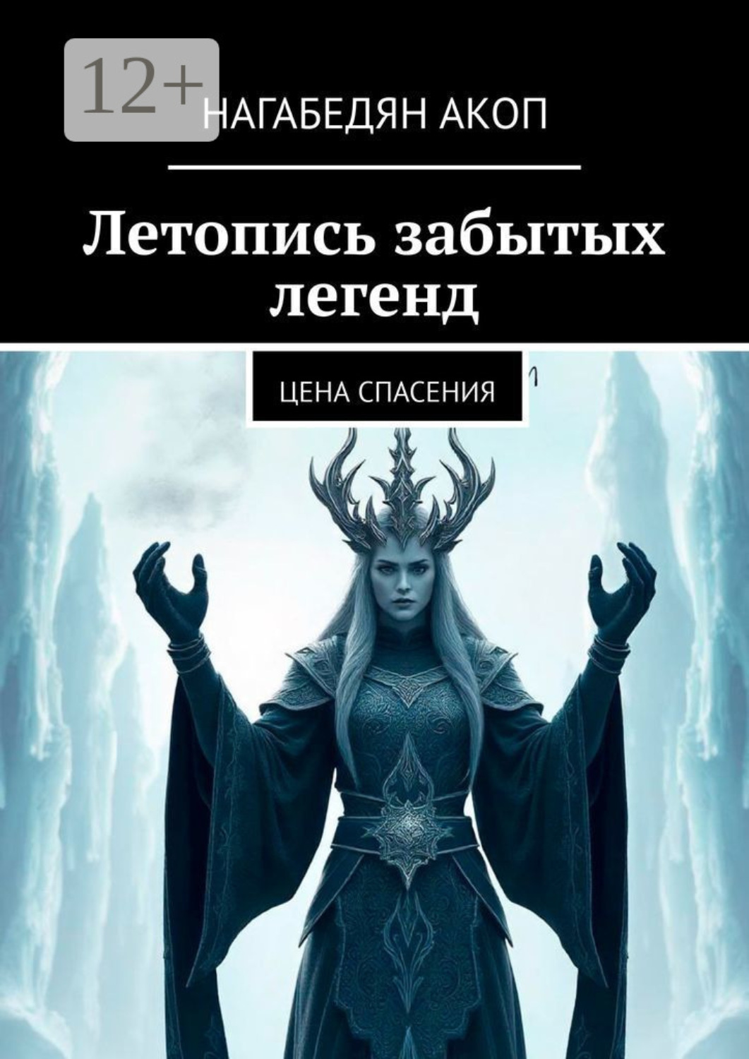 Обложка книги «Летопись забытых легенд. Цена спасения»