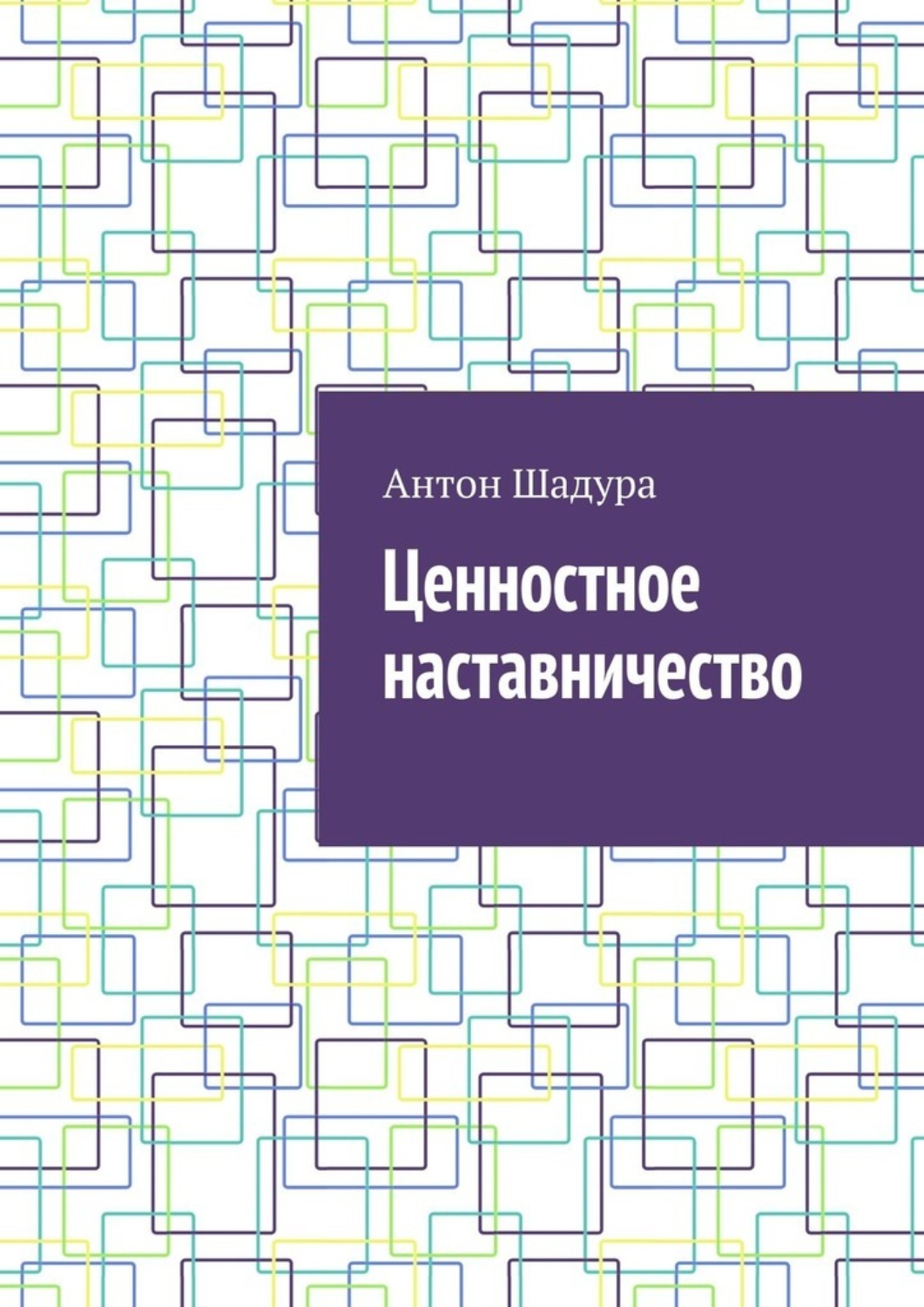 Обложка книги «Ценностное наставничество»