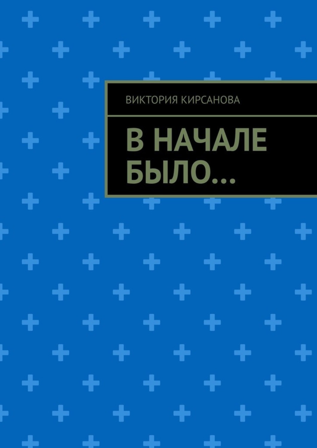 Обложка книги «В начале было…»