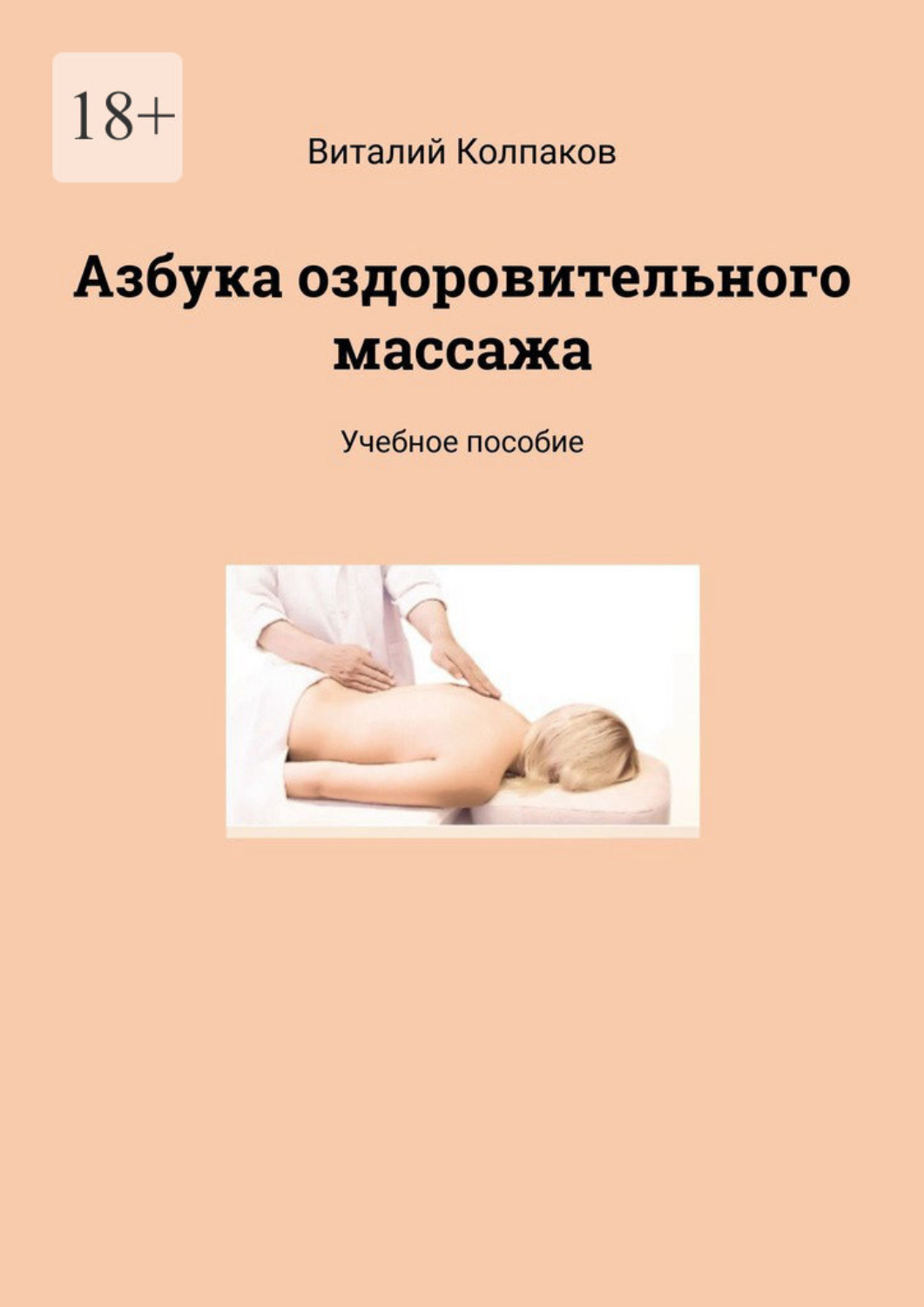 Обложка книги «Азбука оздоровительного массажа. Учебное пособие»