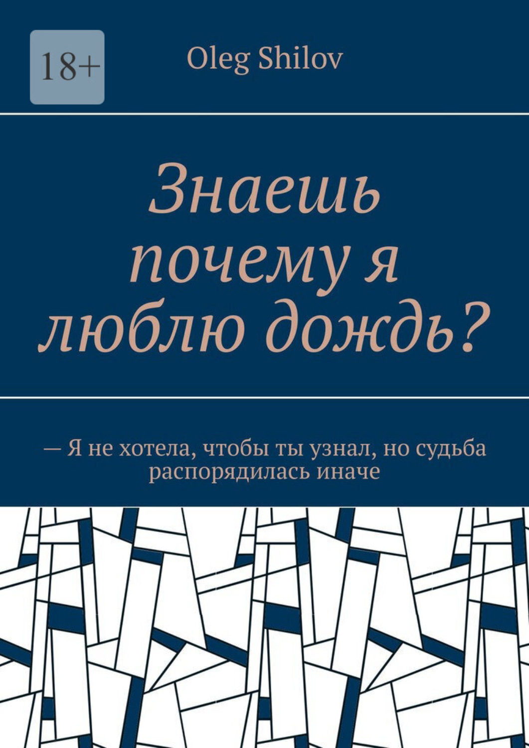 Обложка книги «Знаешь почему я люблю дождь? – Я не хотела, чтобы ты узнал, но судьба распорядилась иначе»