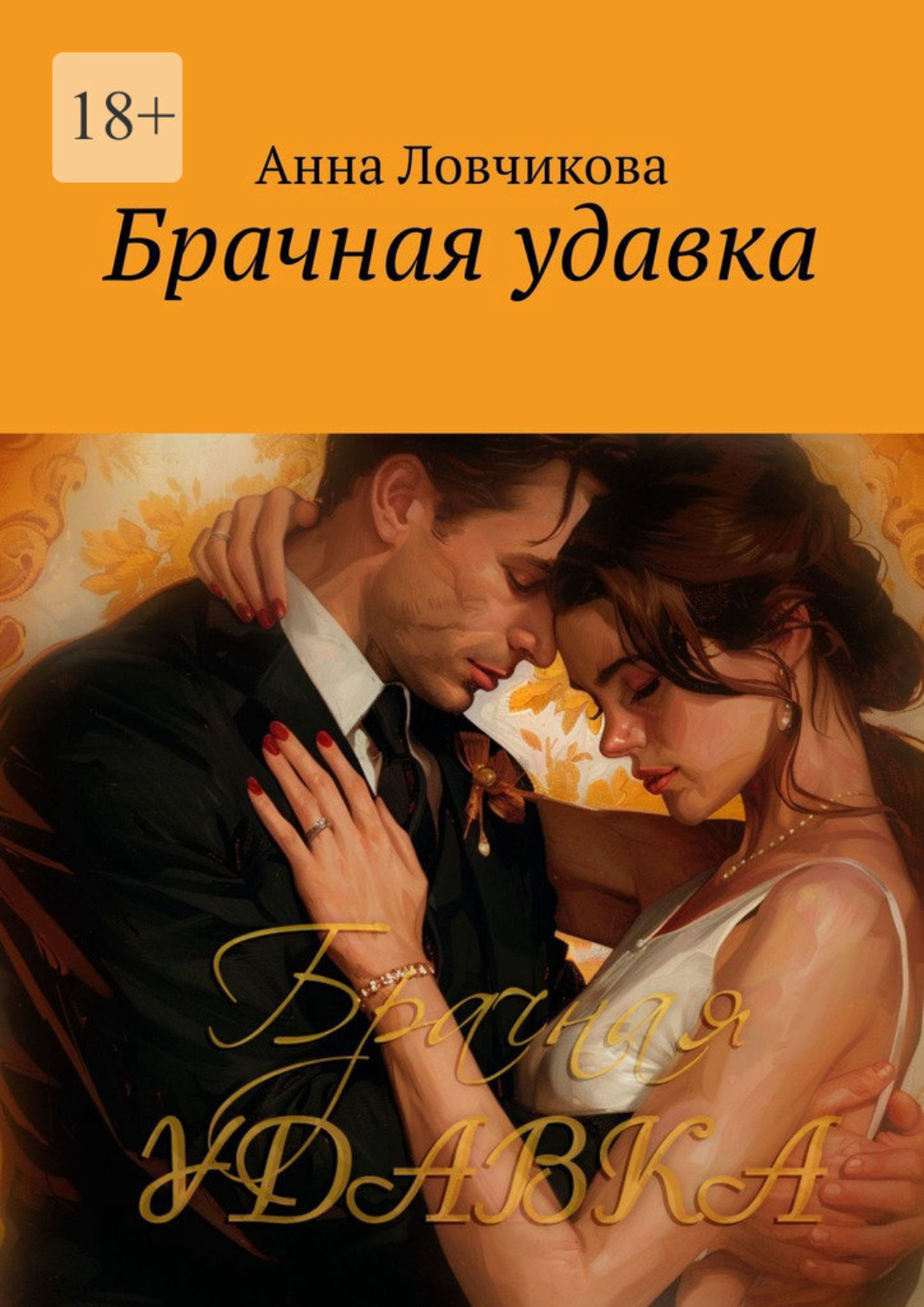 Обложка книги «Брачная удавка»