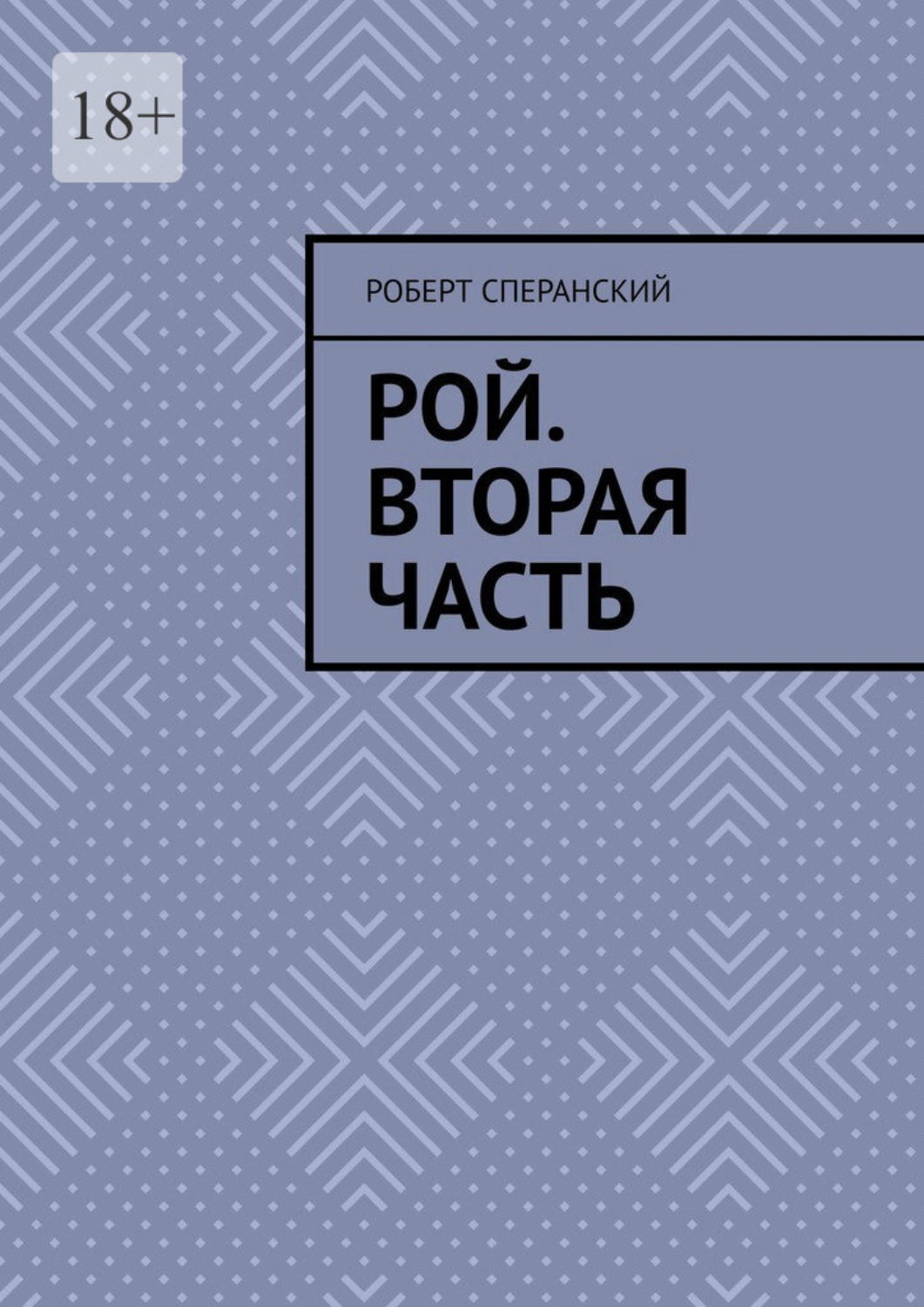 Обложка книги «Рой. Вторая часть»