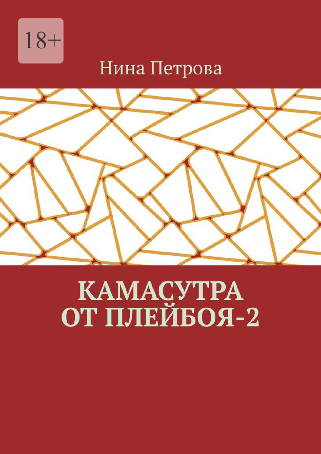 Обложка книги «Камасутра от плейбоя – 2»