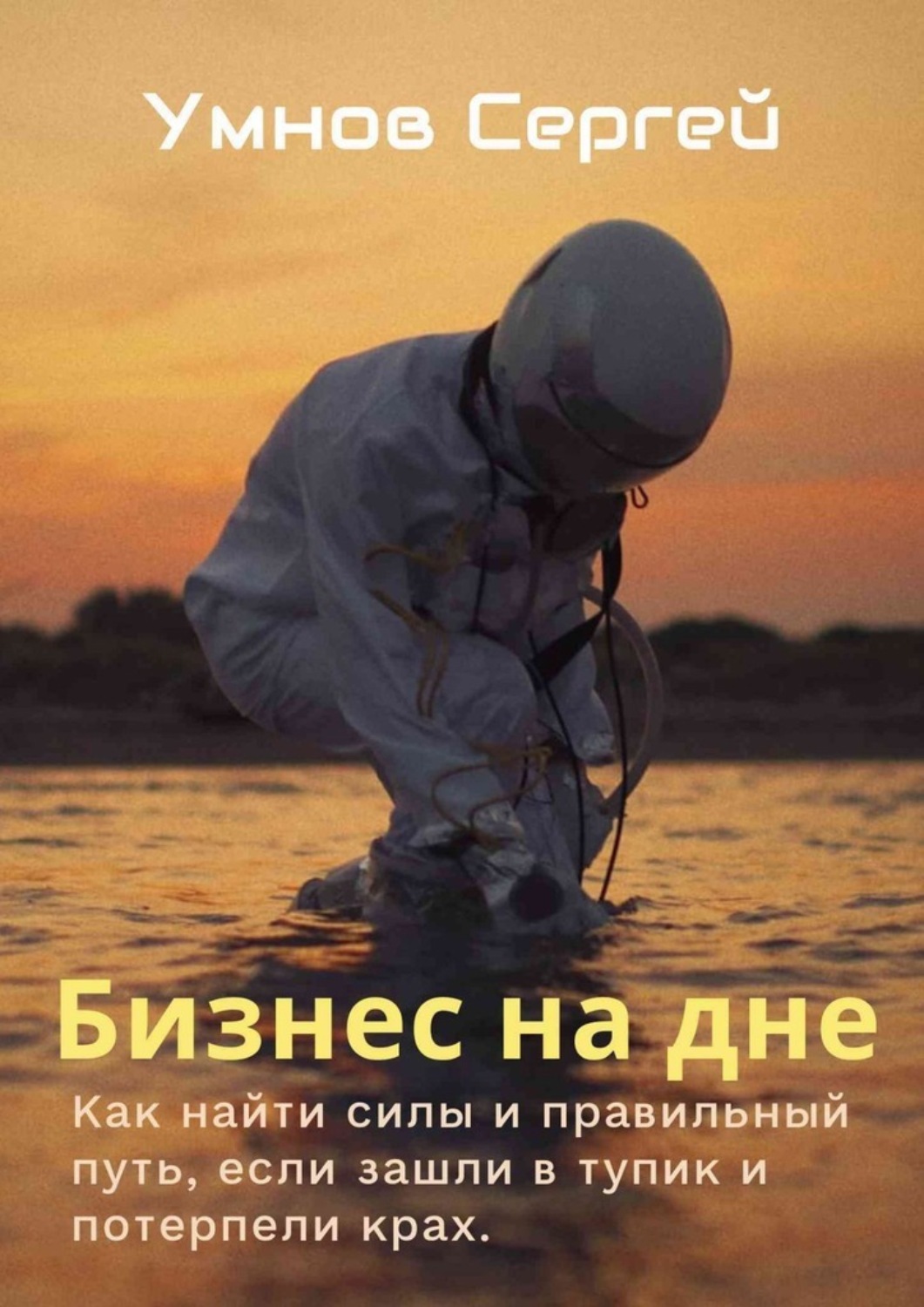 Обложка книги «Бизнес на дне. Как найти силы и правильный путь, если зашли в тупик и потерпели крах»