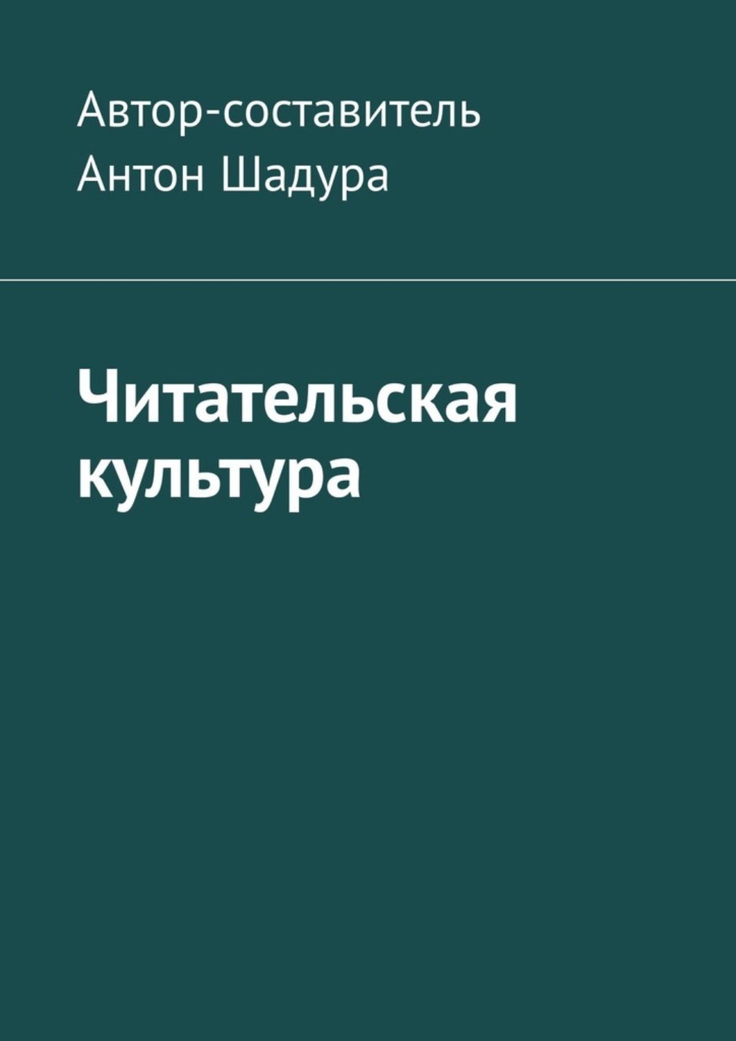Обложка книги «Читательская культура»