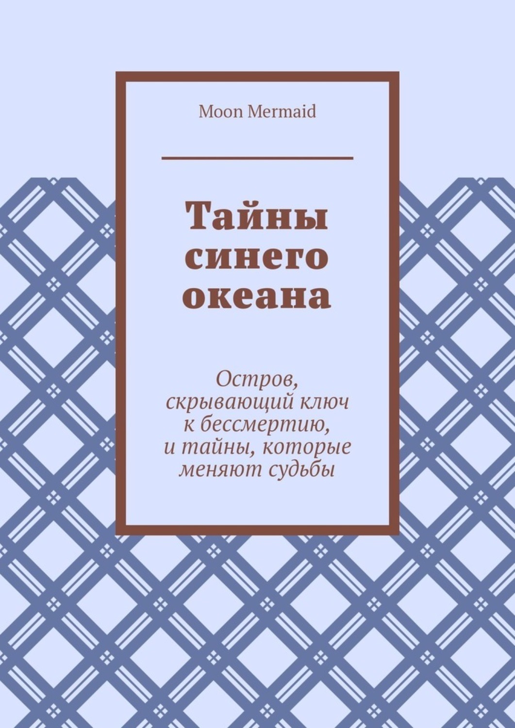 Обложка книги «Тайны синего океана. Остров, скрывающий ключ к бессмертию, и тайны, которые меняют судьбы»