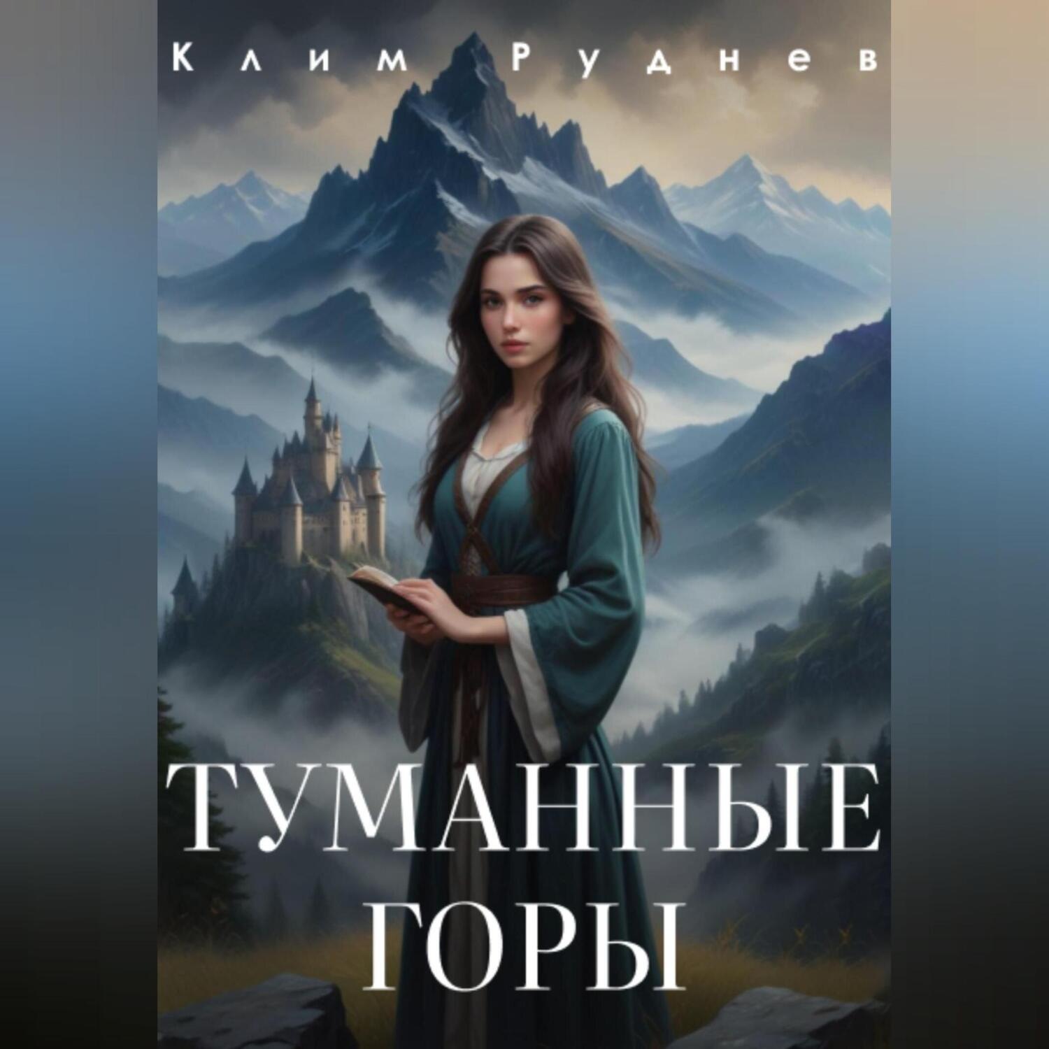 Обложка книги «Туманные горы»