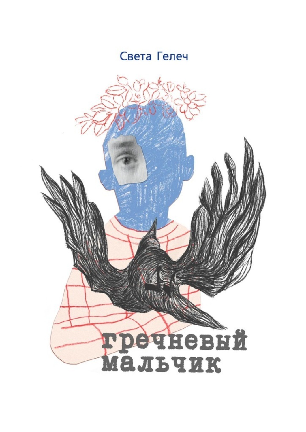 Обложка книги «Гречневый мальчик»