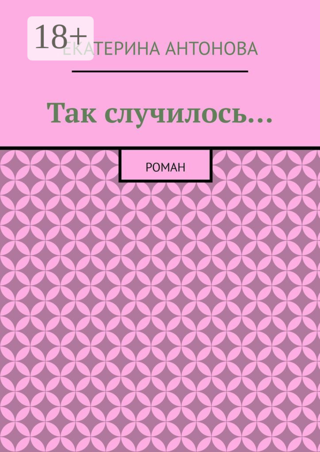 Обложка книги «Так случилось… Роман»