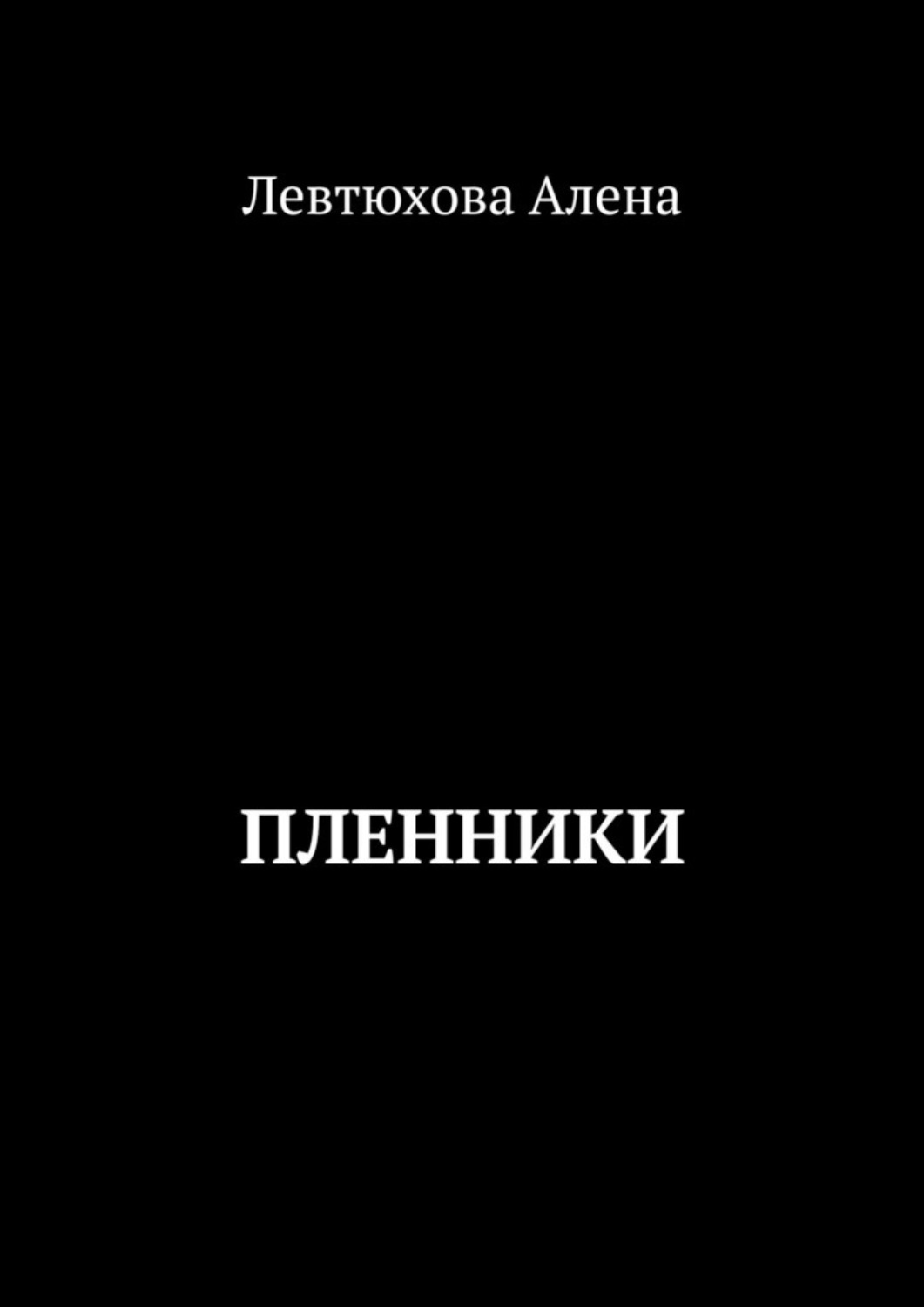 Обложка книги «Пленники»