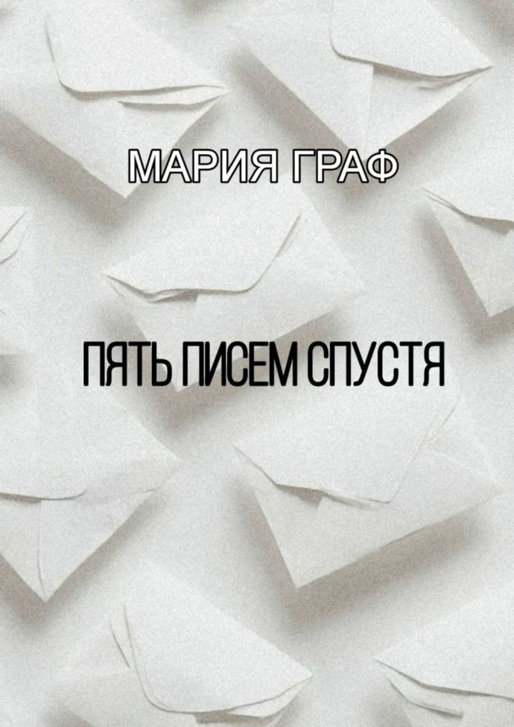 Обложка книги «Пять писем спустя»