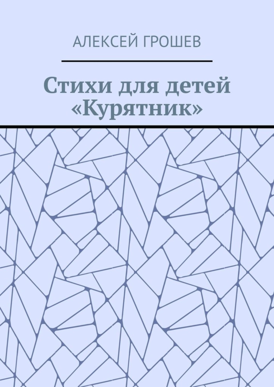 Обложка книги «Стихи для детей «Курятник»»