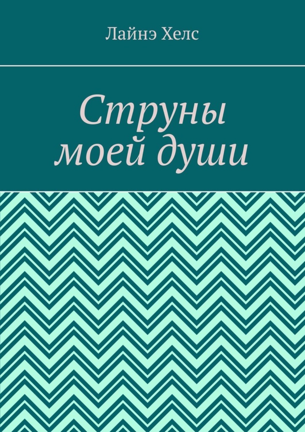 Обложка книги «Струны моей души»