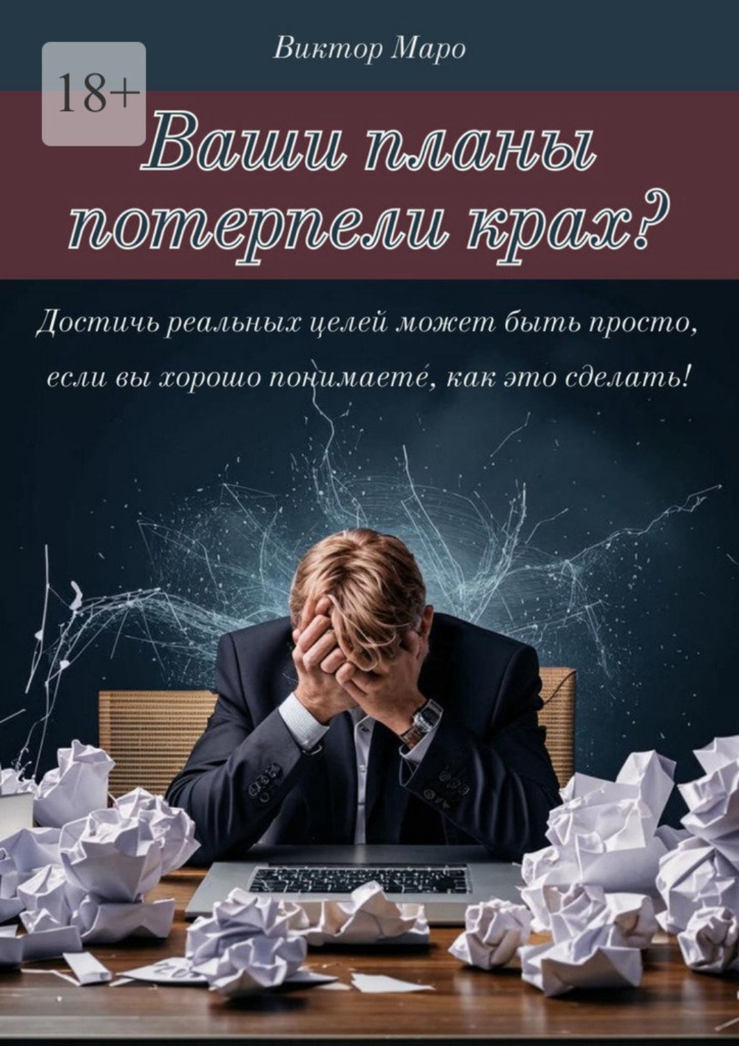 Обложка книги «Ваши планы потерпели крах»