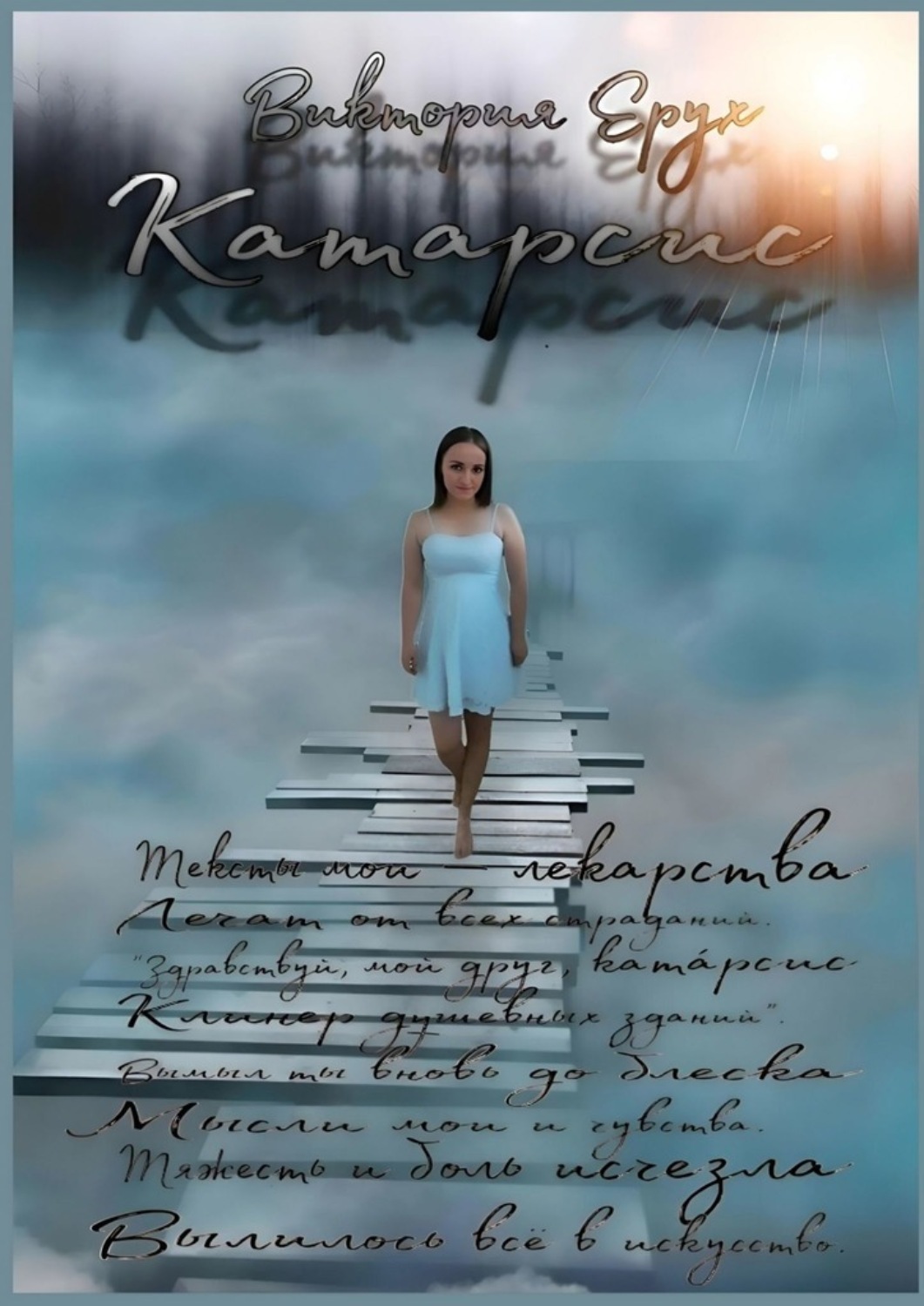 Обложка книги «Катарсис»