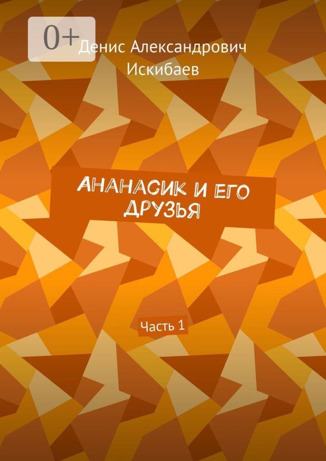 Обложка книги «Ананасик и его друзья. Часть 1»