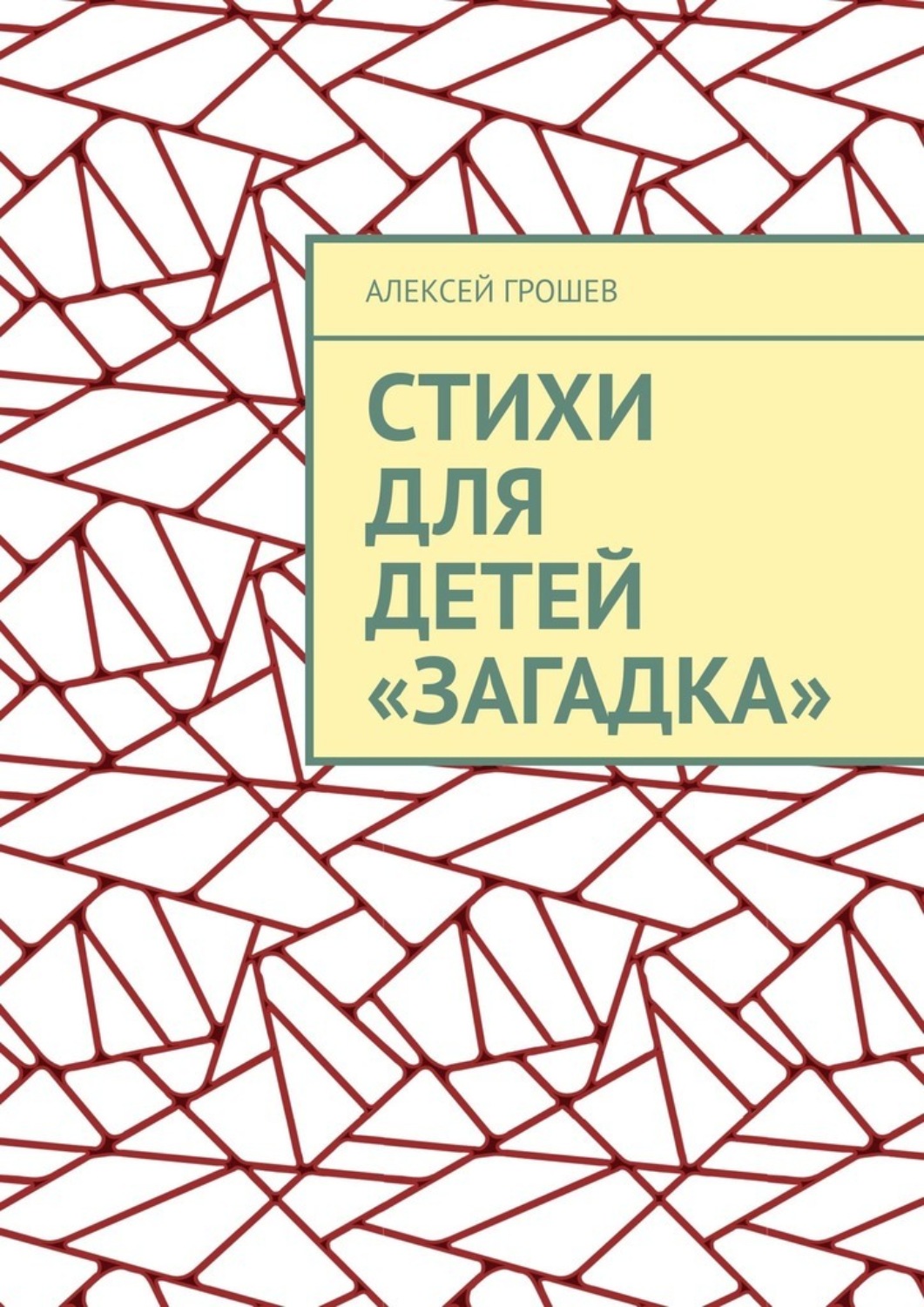 Обложка книги «Стихи для детей «Загадка»»