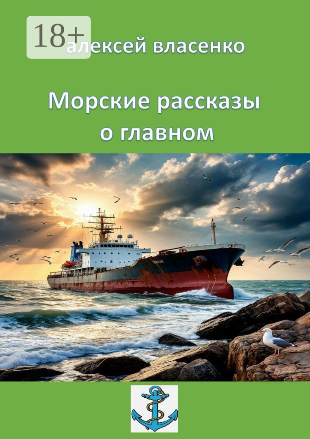 Обложка книги «Морские рассказы о главном»